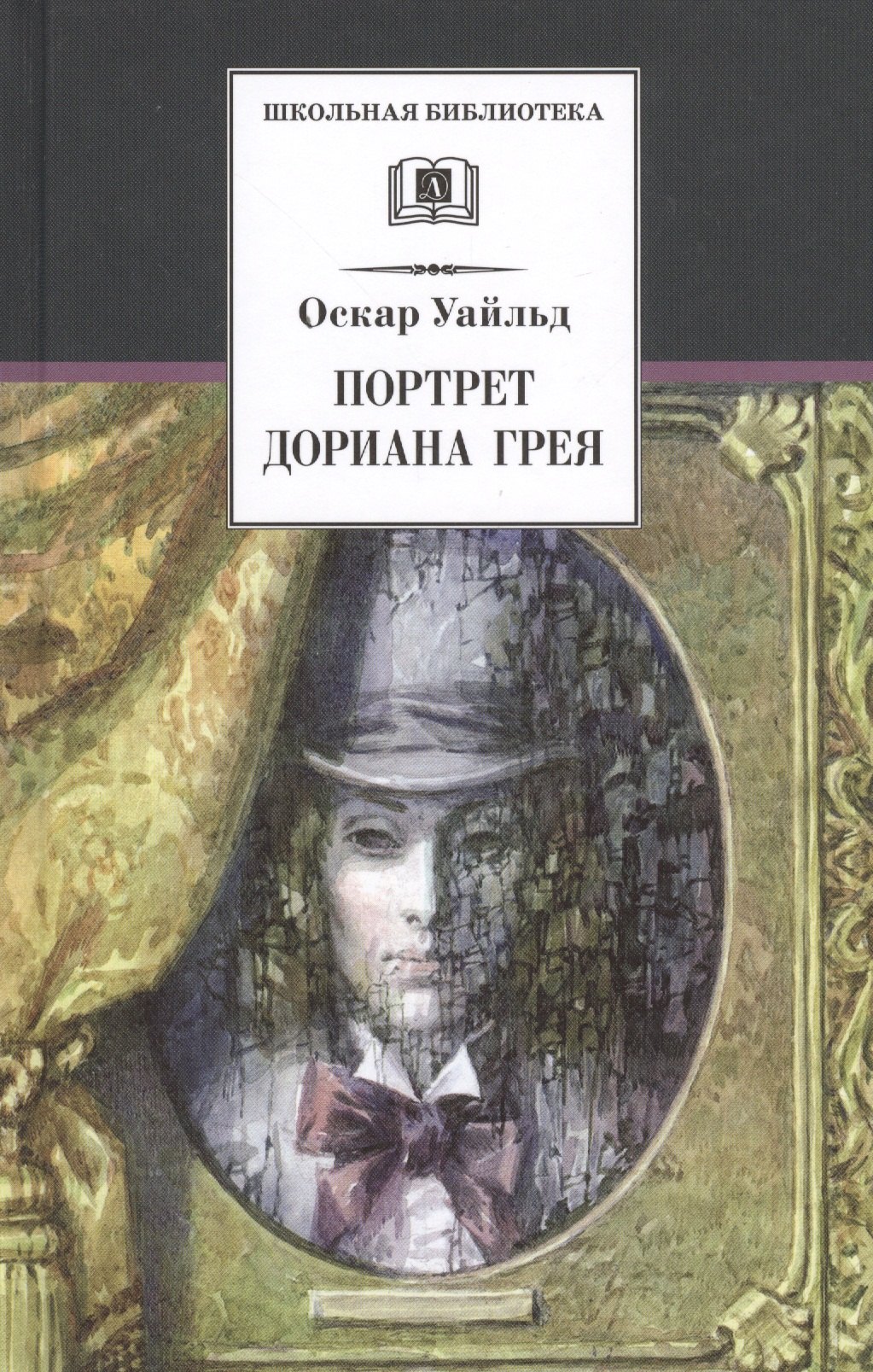 Книга картина дориана грея читать