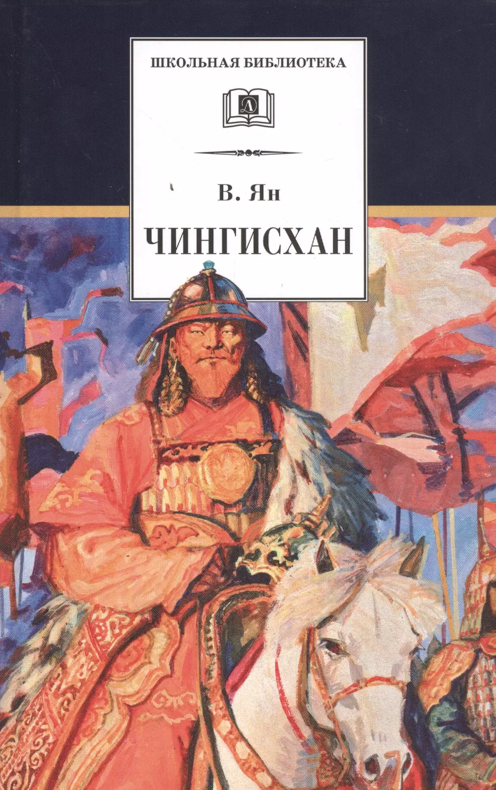 Ян Василий Григорьевич - Чингисхан: исторический роман