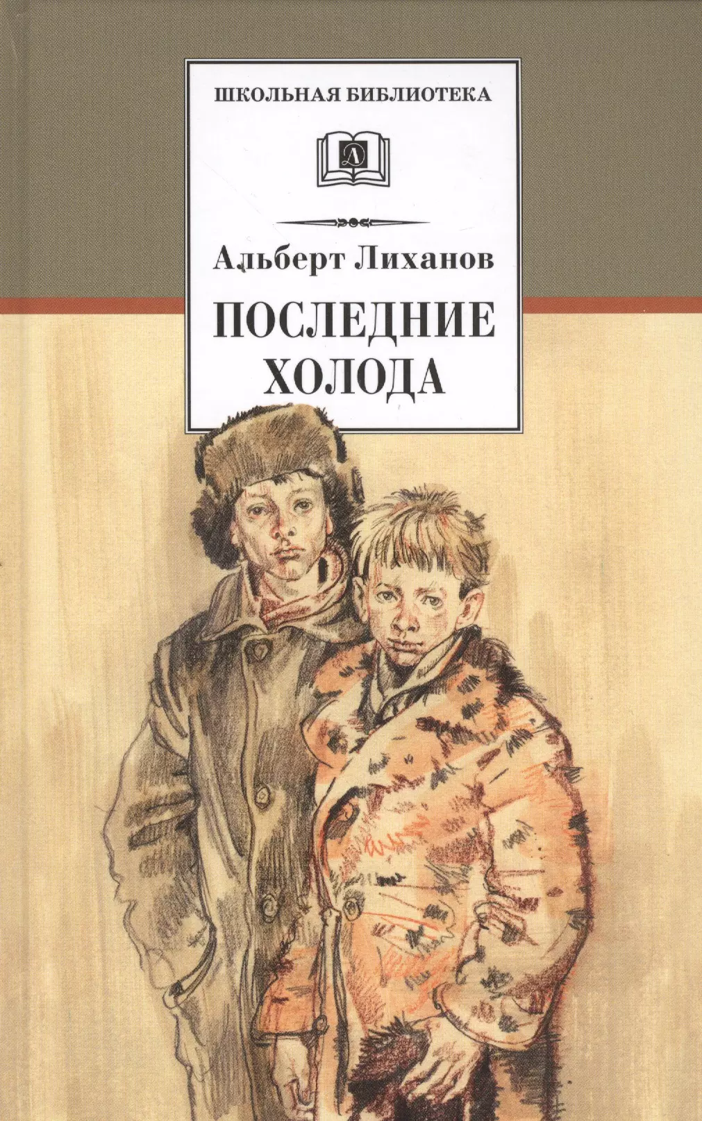 Последние холода краткое. Лиханов последние холода книга. Последние холода Лиханов иллюстрации. Альберт Лиханов последние холода книга. Последние холода Альберт Лихачев.