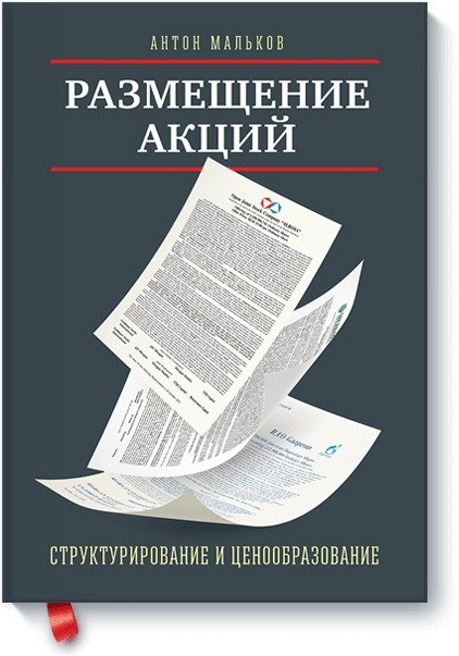 

Размещение акций. Структурирование и ценообразование / 2-е изд., испр. и доп.