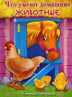 

Что умеют домашние животные: книжка-панорама