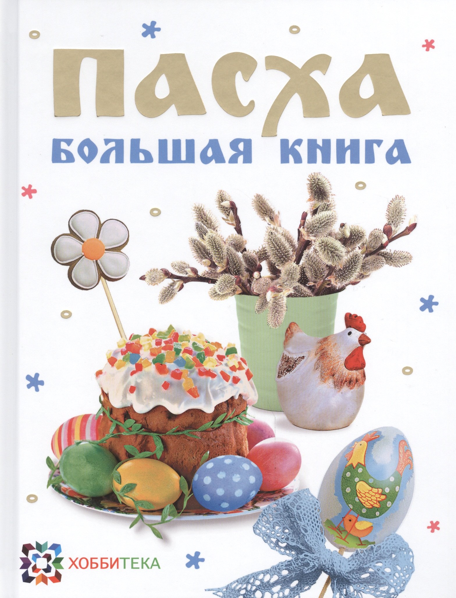 

Пасха. Большая книга: Cборник.