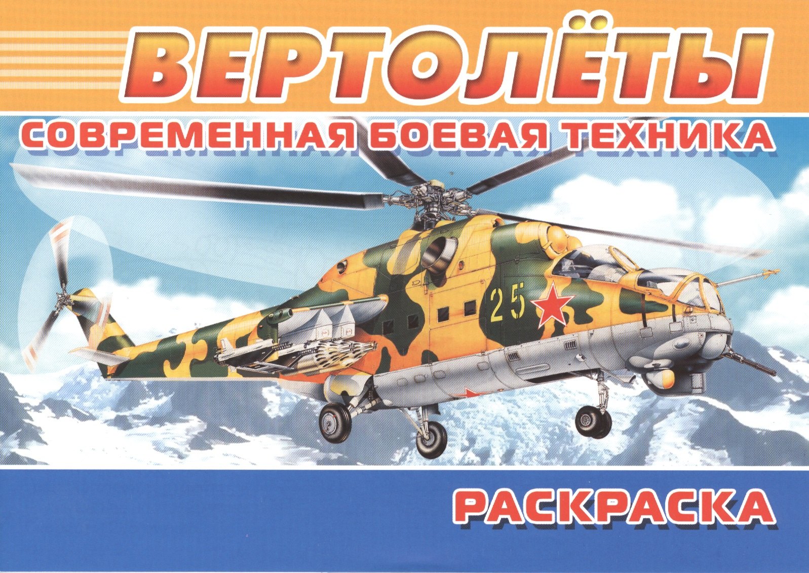 

Современная боевая техника. Вертолеты