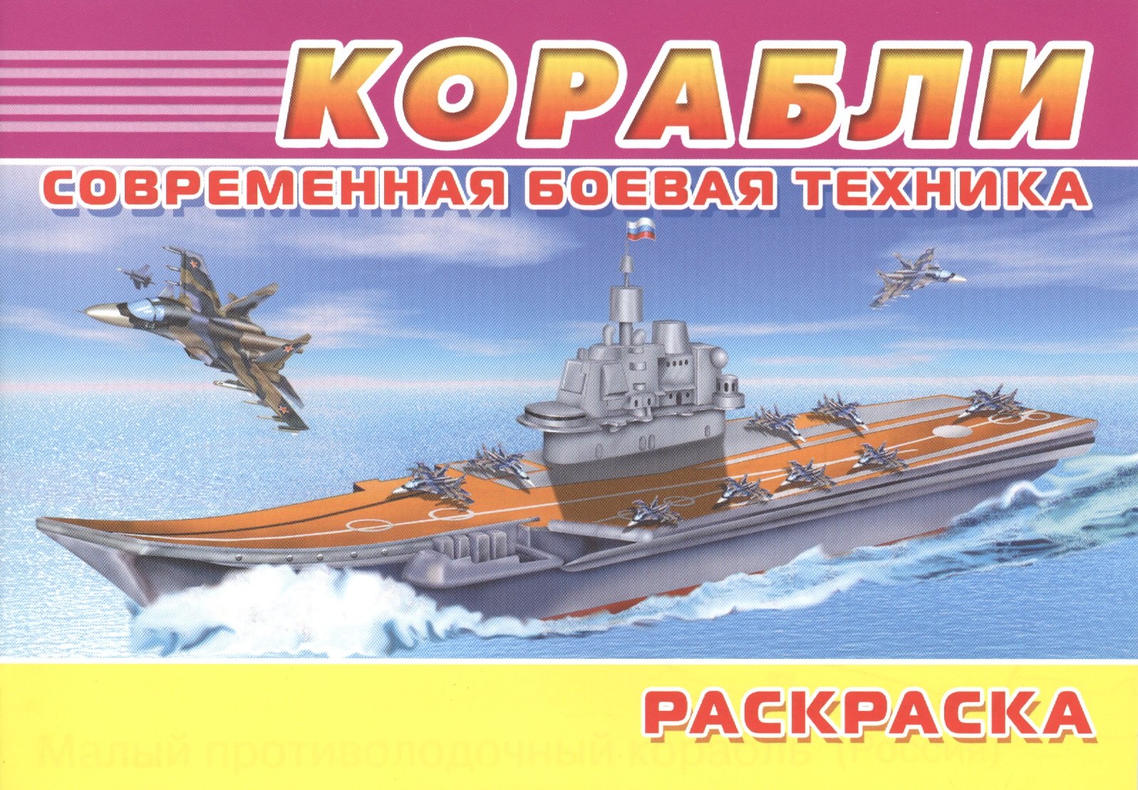 

Современная боевая техника. Корабли