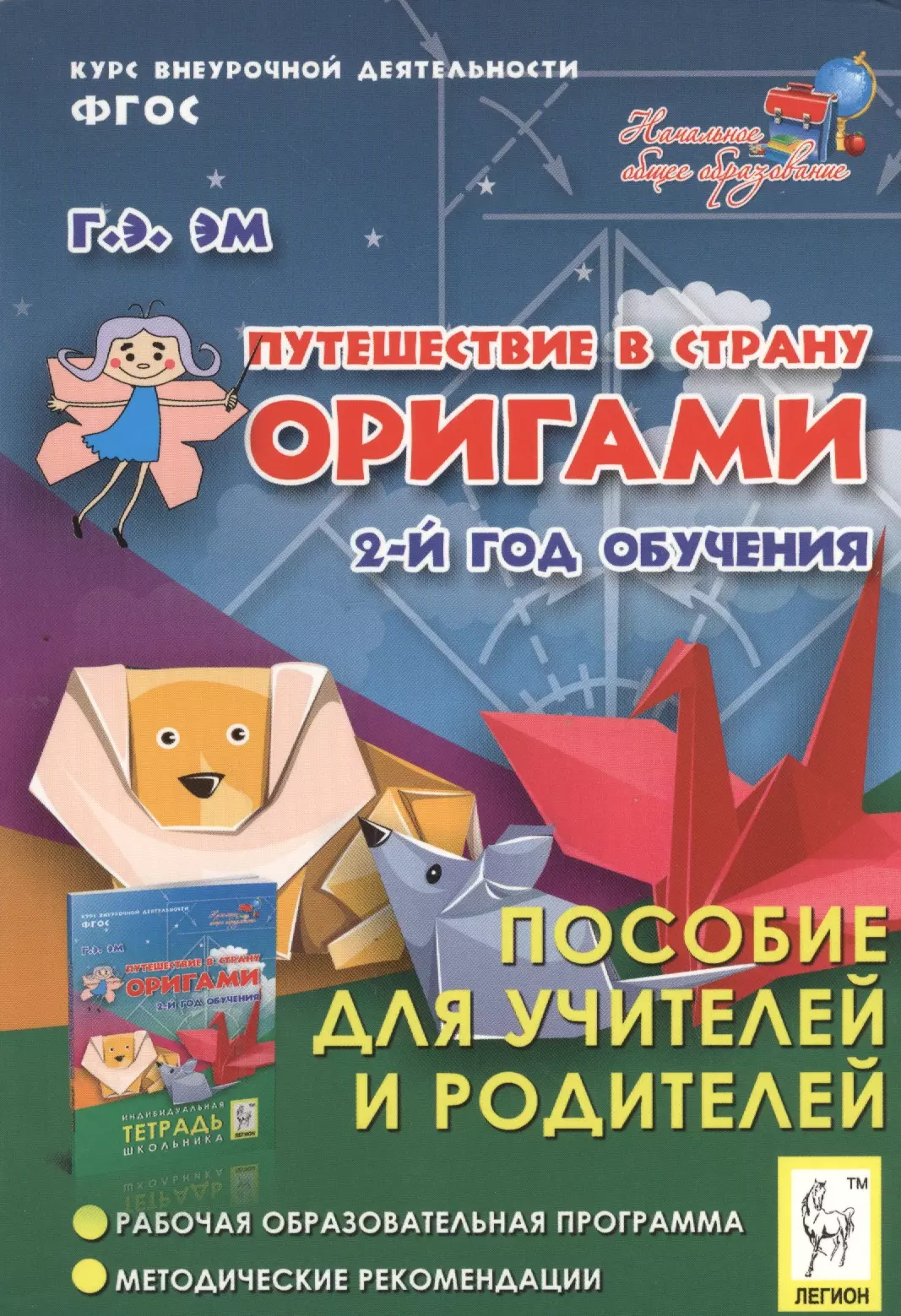  - Путешествие в страну оригами. 2-й год обучения. Пособие для учителей и родителей