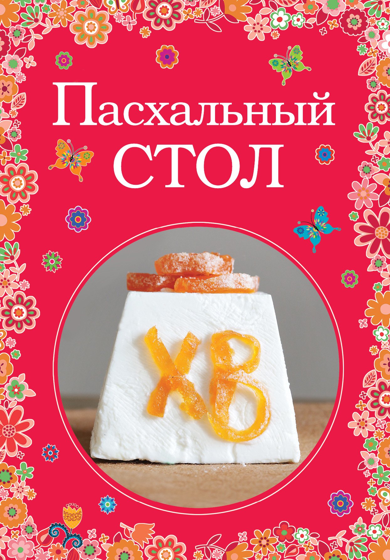 

Пасхальный стол