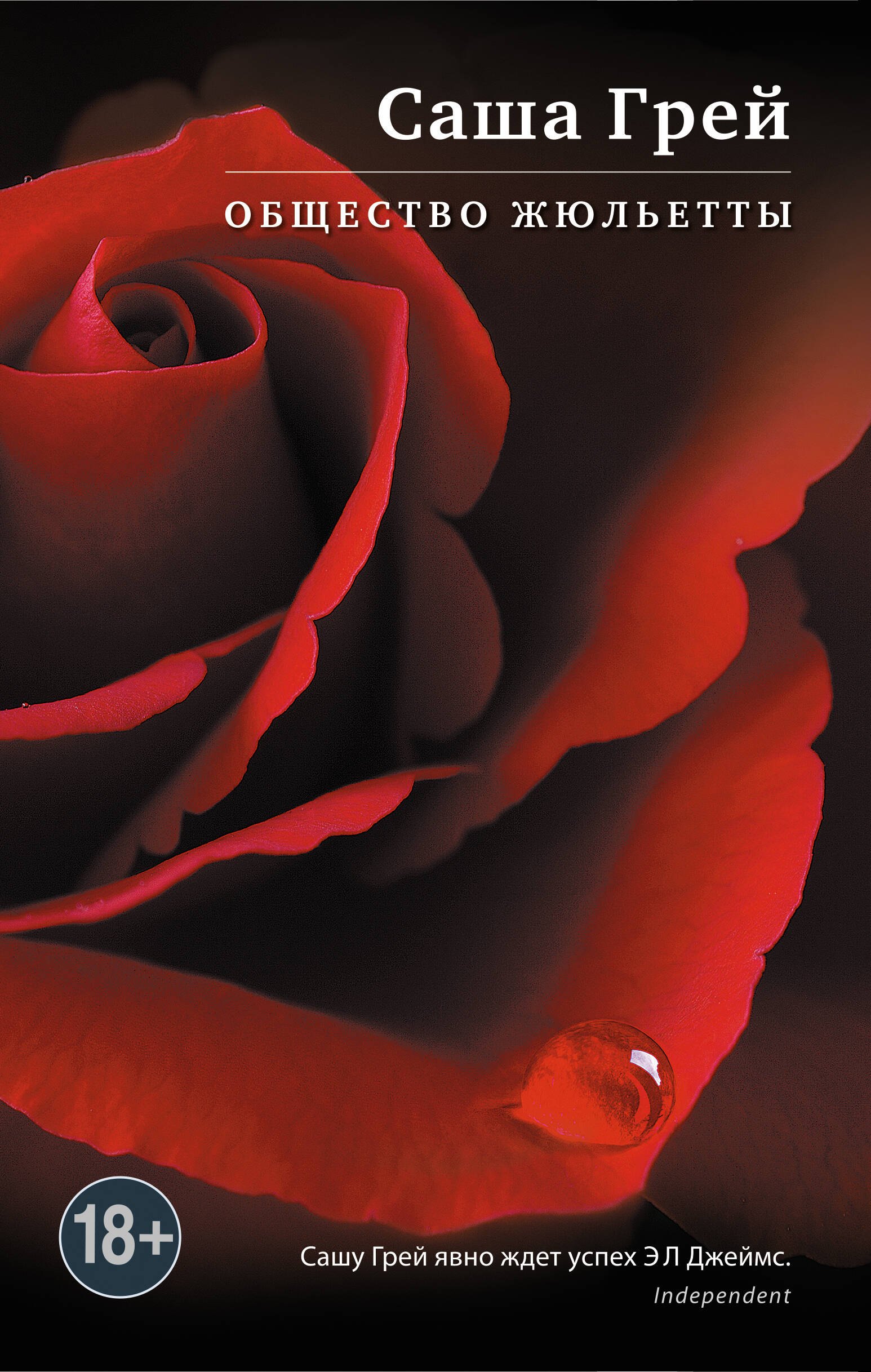 

Общество Жюльетты