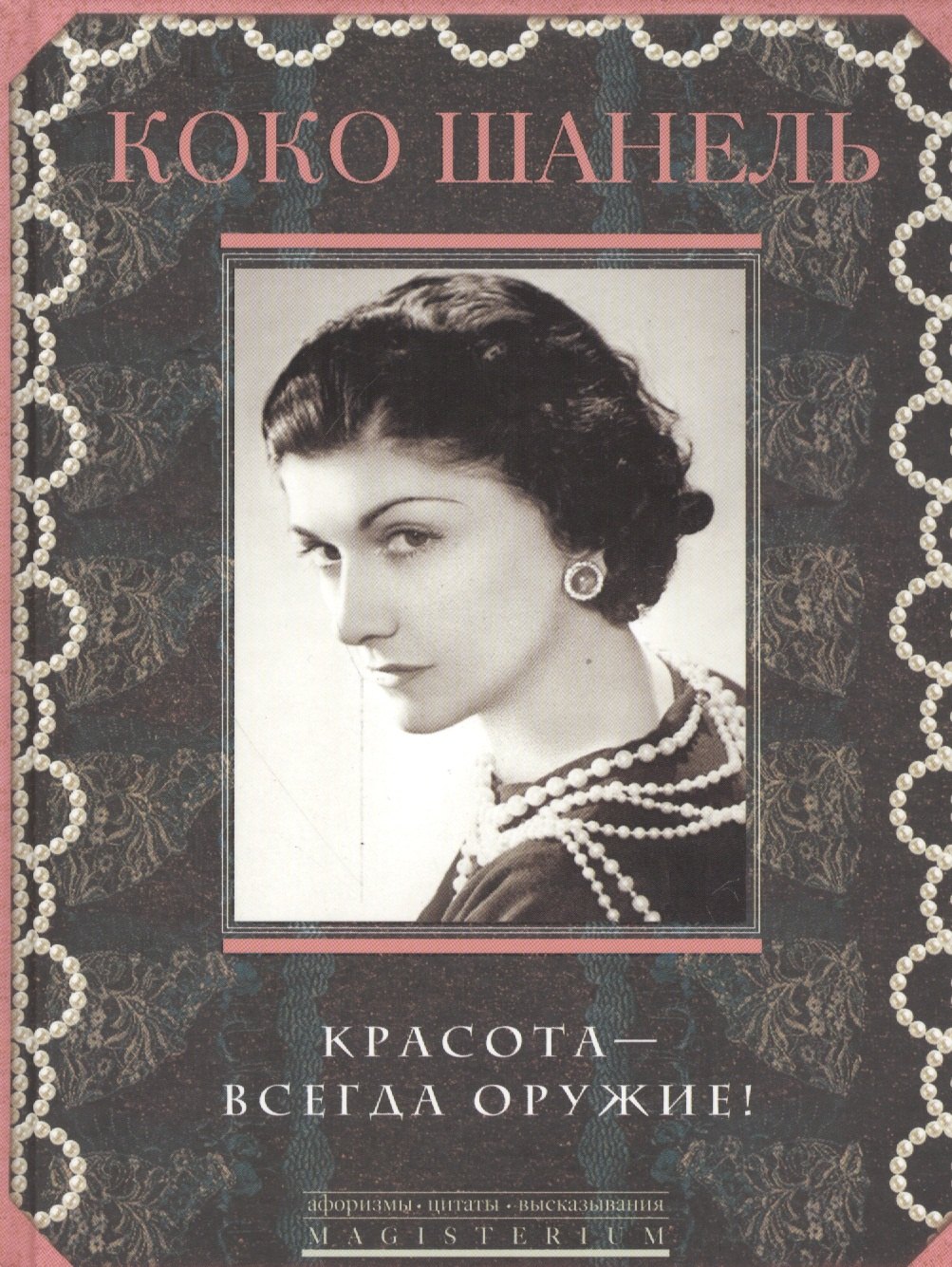 

Красота — всегда оружие