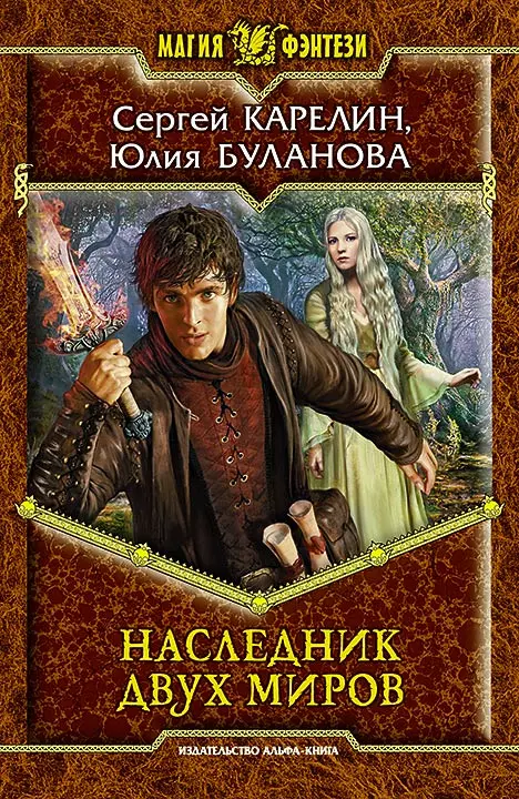 Карелин Сергей Витальевич - Наследник двух миров: Фантастический роман