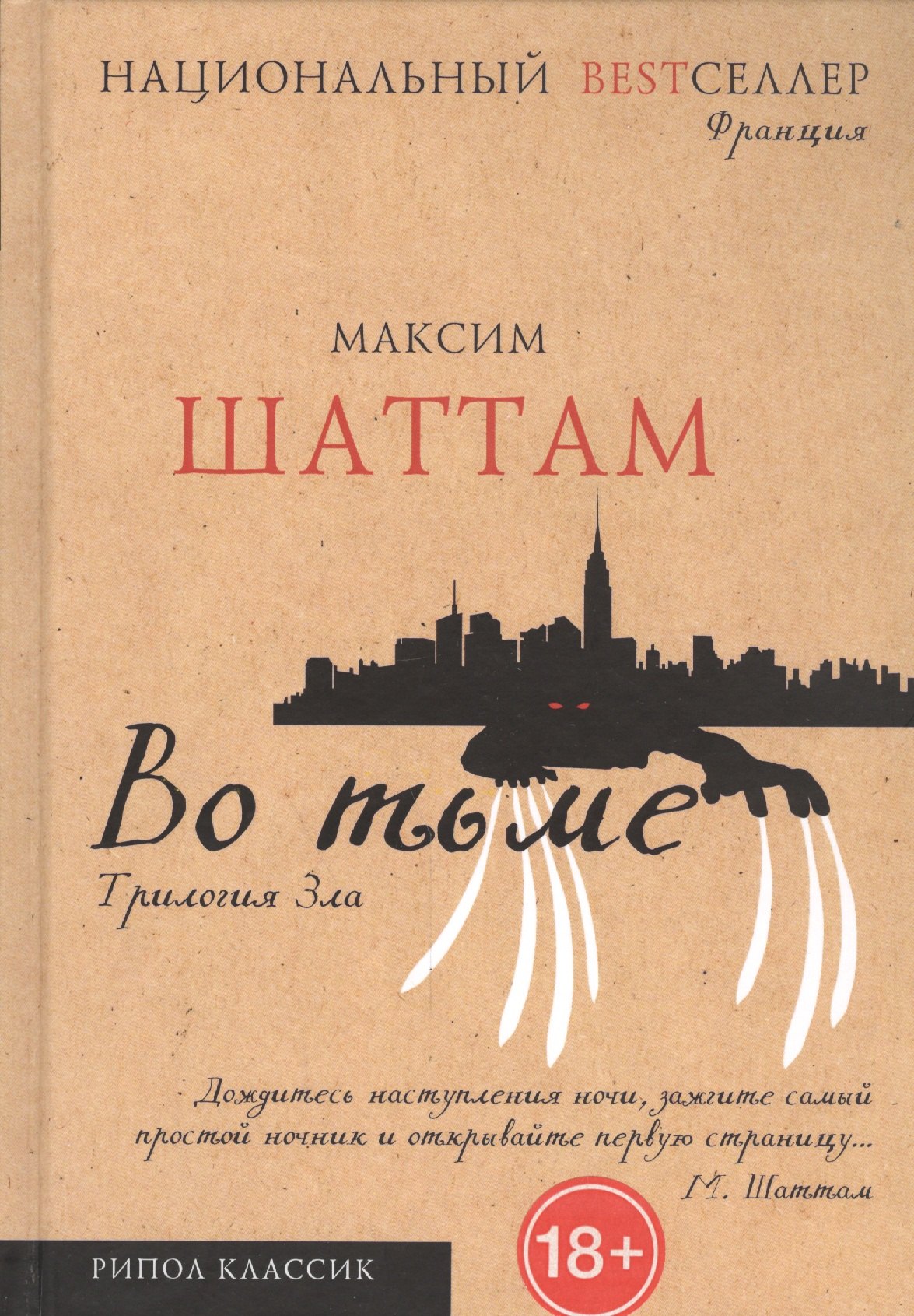 

Трилогия зла. Во тьме