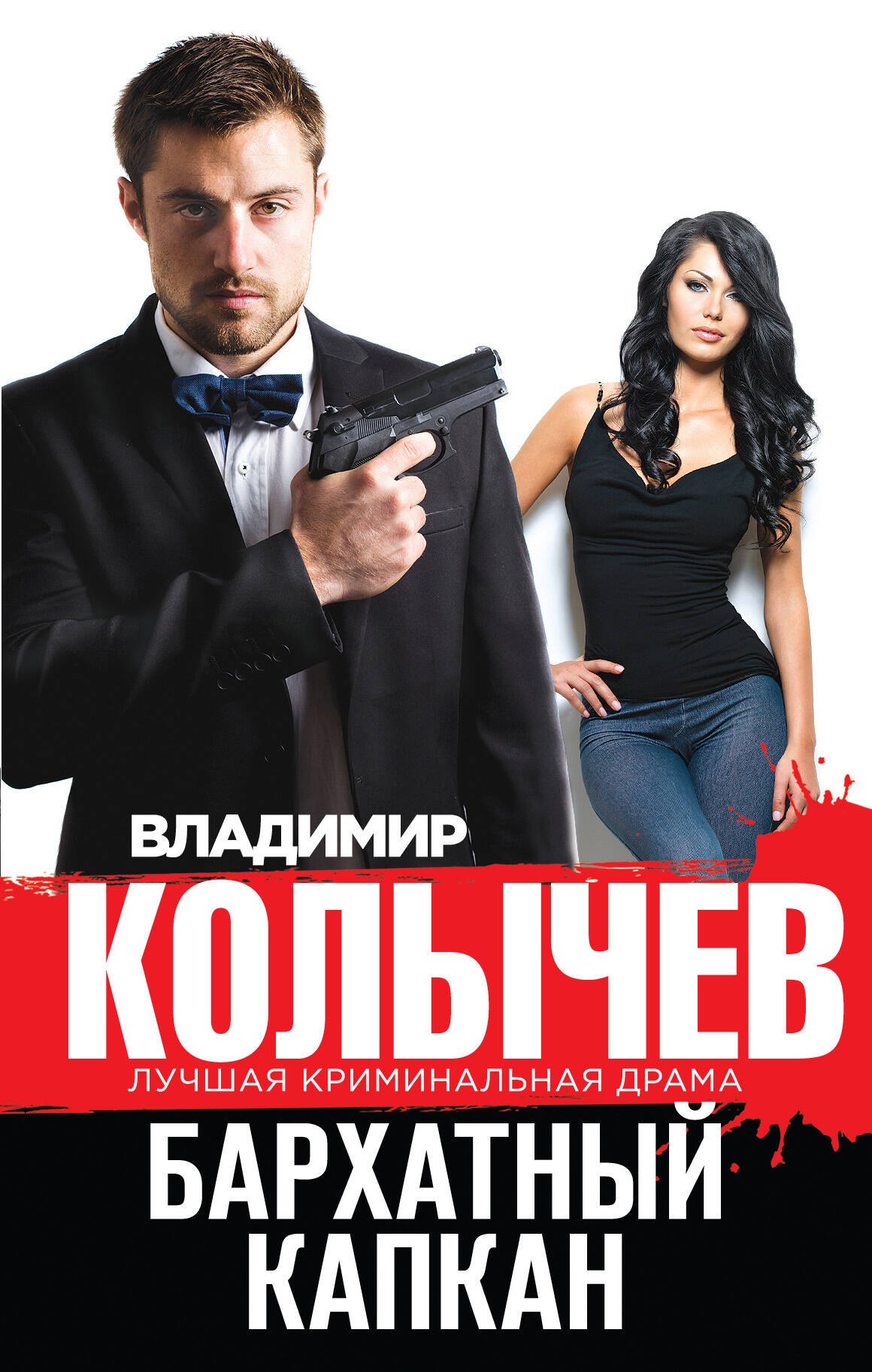 

Бархатный капкан