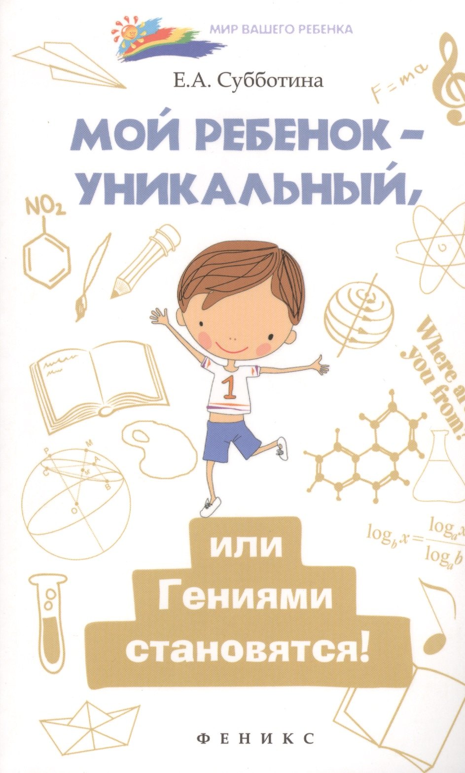 

Мой ребенок-уникальный,или Гениями становятся!