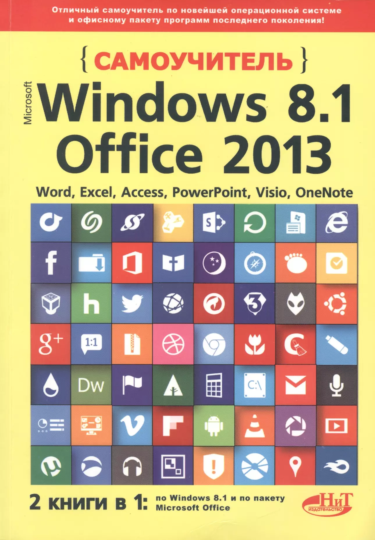 Кропп А. П. - Самоучитель Windows 8.1+Office 2013. 2 книги в 1