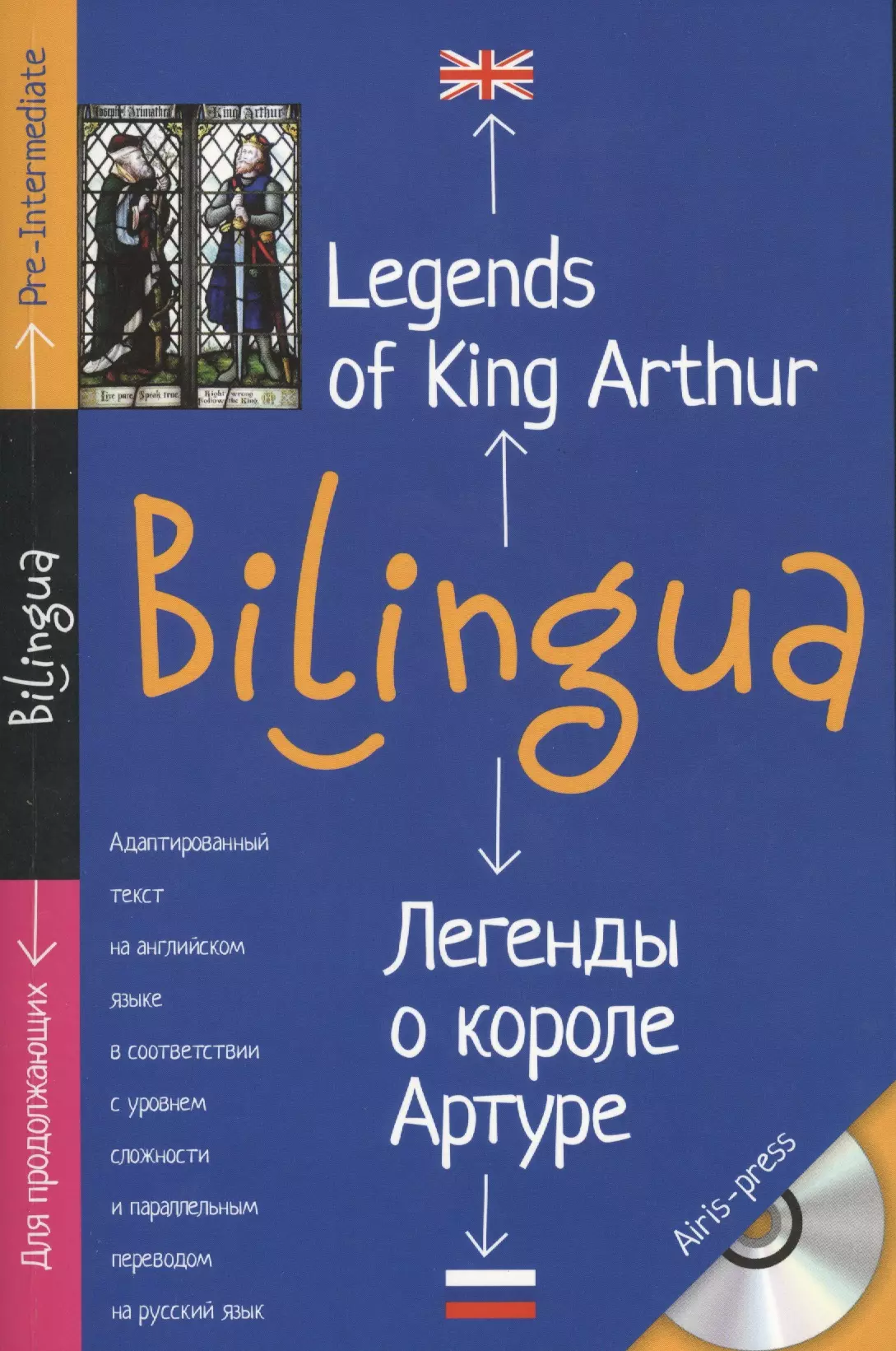  - Легенды о короле Артуре. Legends of King Arthur. + CD