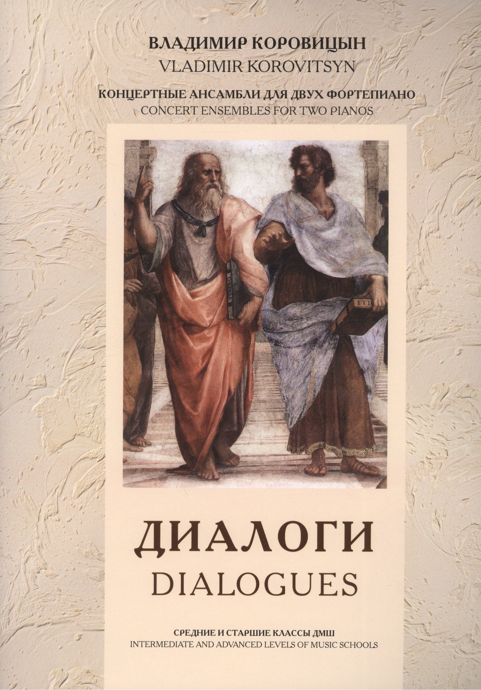 

Диалоги / Dialogues Концертные ансамбли для двух фортепиано (м) Коровицын (ноты)