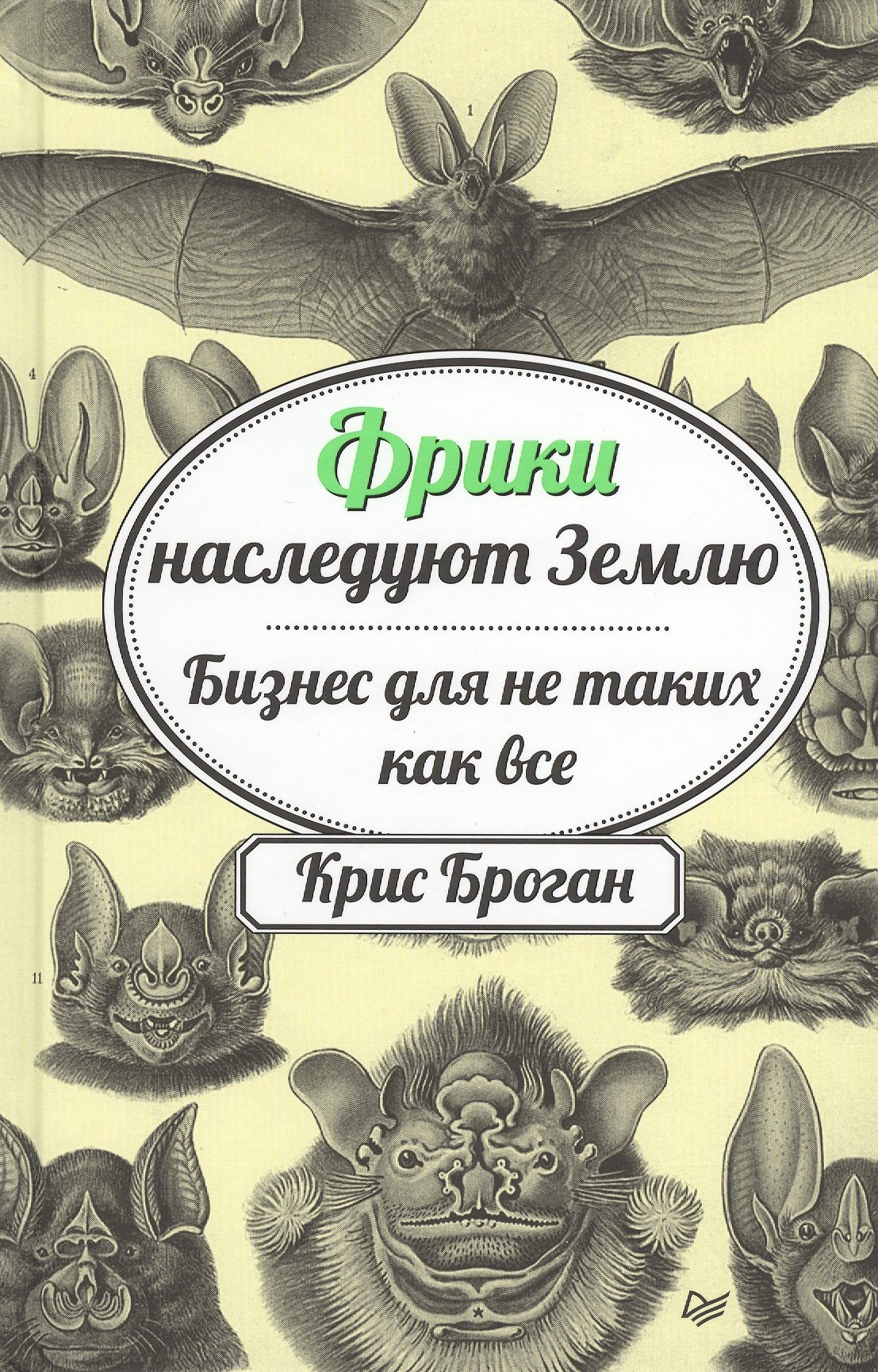 

Фрики наследуют Землю. Бизнес для не таких как все