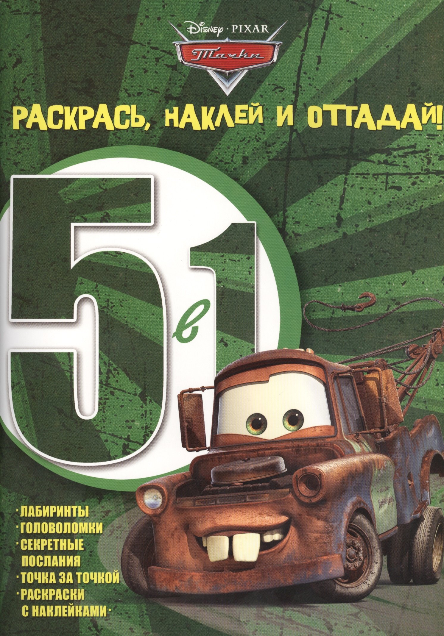 

Р Раскрась наклей и отгадай 5 в 1 РНО5-1 №1411 Тачки (накл.) (м) (Эгмонт)