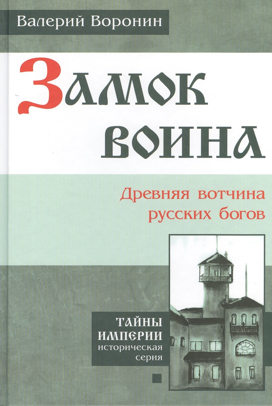 

Замок воина. Древняя вотчина русских богов. (В серии: Книга первая)
