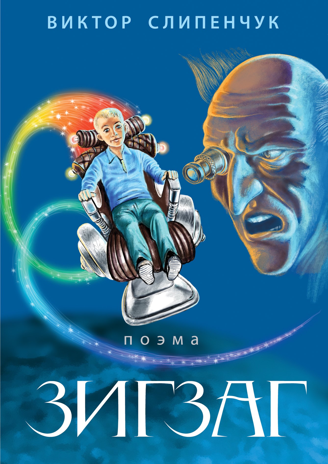 

Зигзаг: поэма + CD