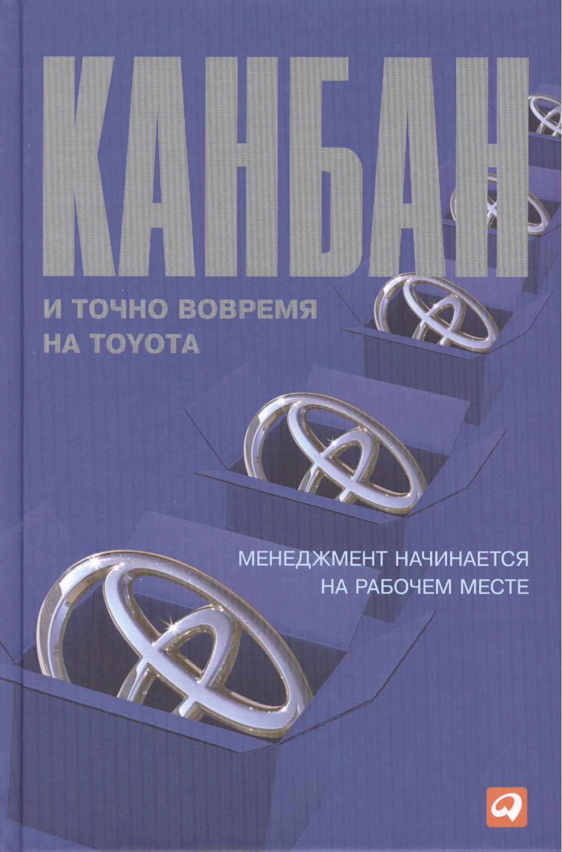 

Канбан и точно вовремя на Toyota: Менеджмент начинается на рабочем месте