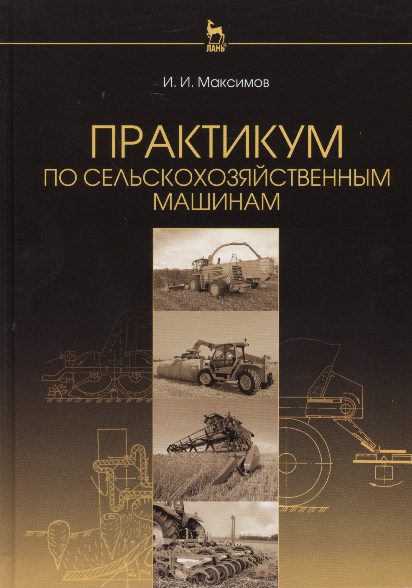 

Практикум по сельскохозяйственным машинам: Учебное пособие