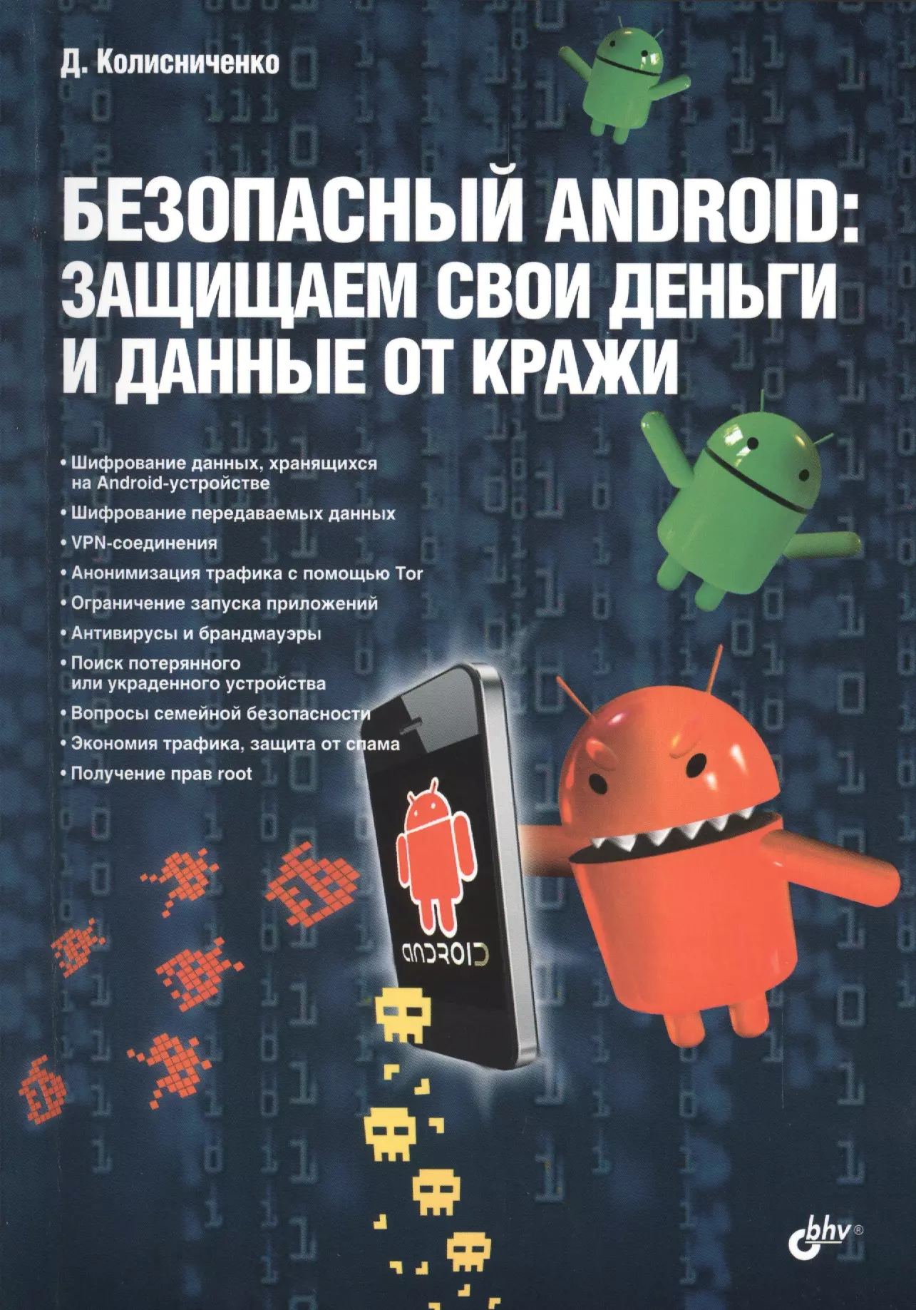 Колисниченко Денис Николаевич - Безопасный Android: защищаем свои деньги и данные от кражи