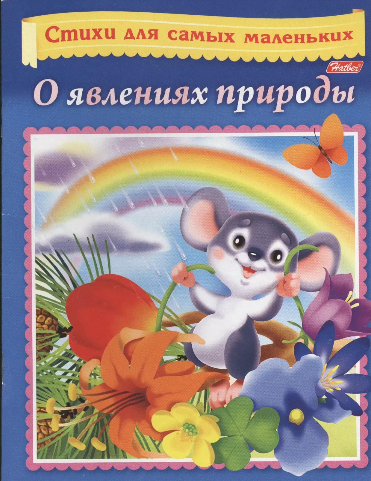 Книга о явлениях природы для детей