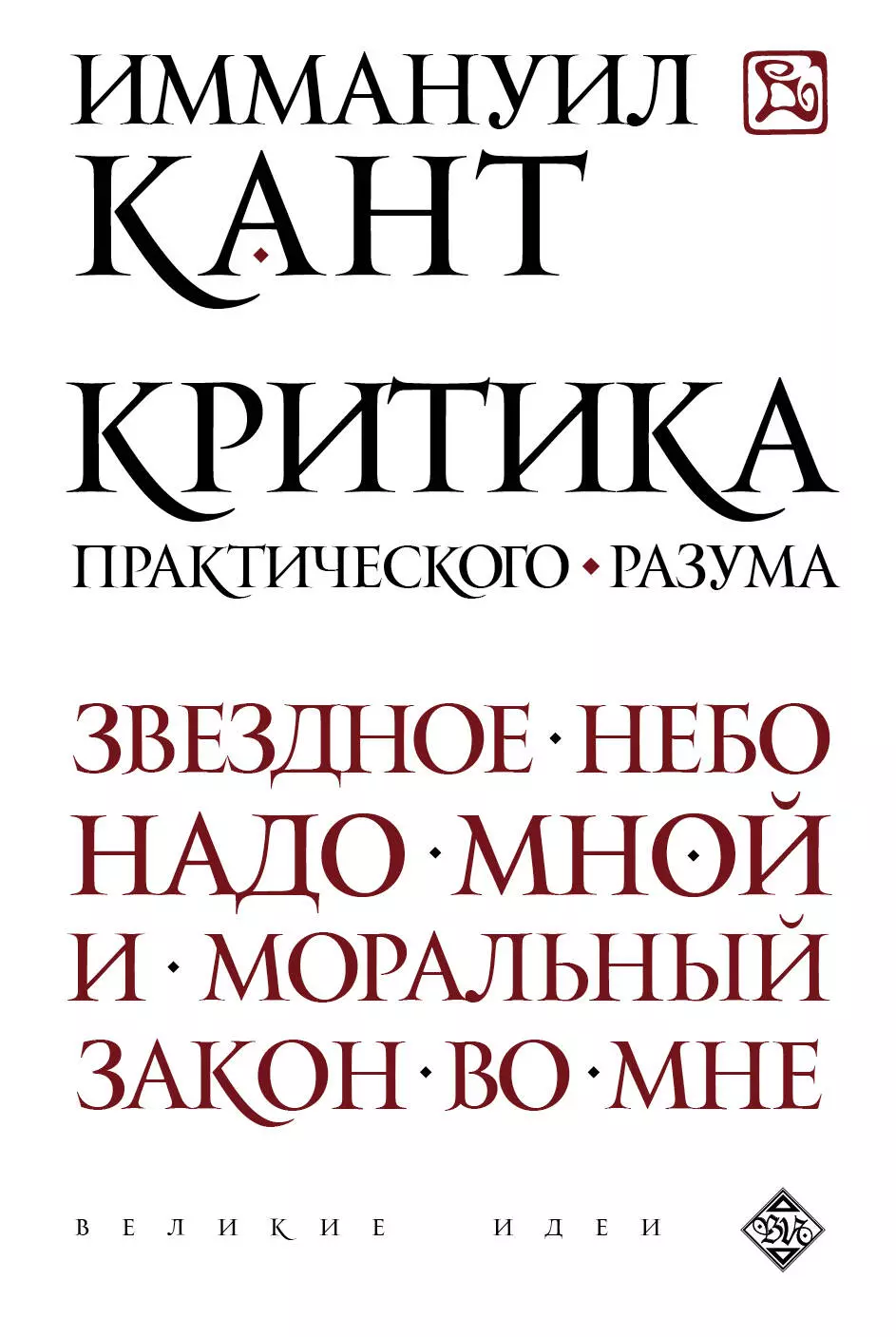 Кант книги. «Критика практического разума» (1788) — этика. Кант критика практического разума. Критика практического разума кант книга. Критика практического разума Иммануил кант.