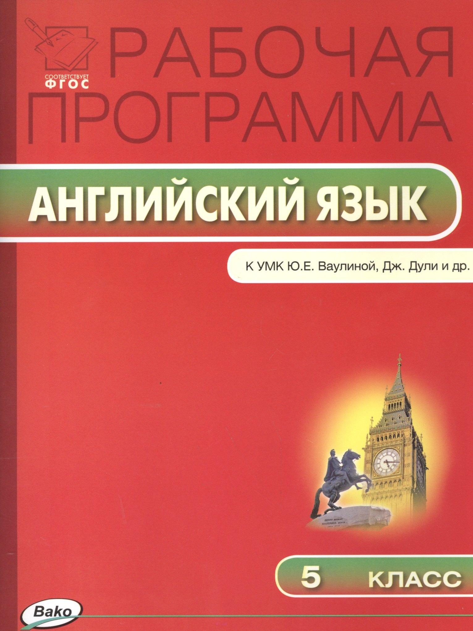 

Рабочая программа по Английскому языку. 5 класс. К УМК Ю.Е. Ваулиной, Дж. Дули и др. ФГОС