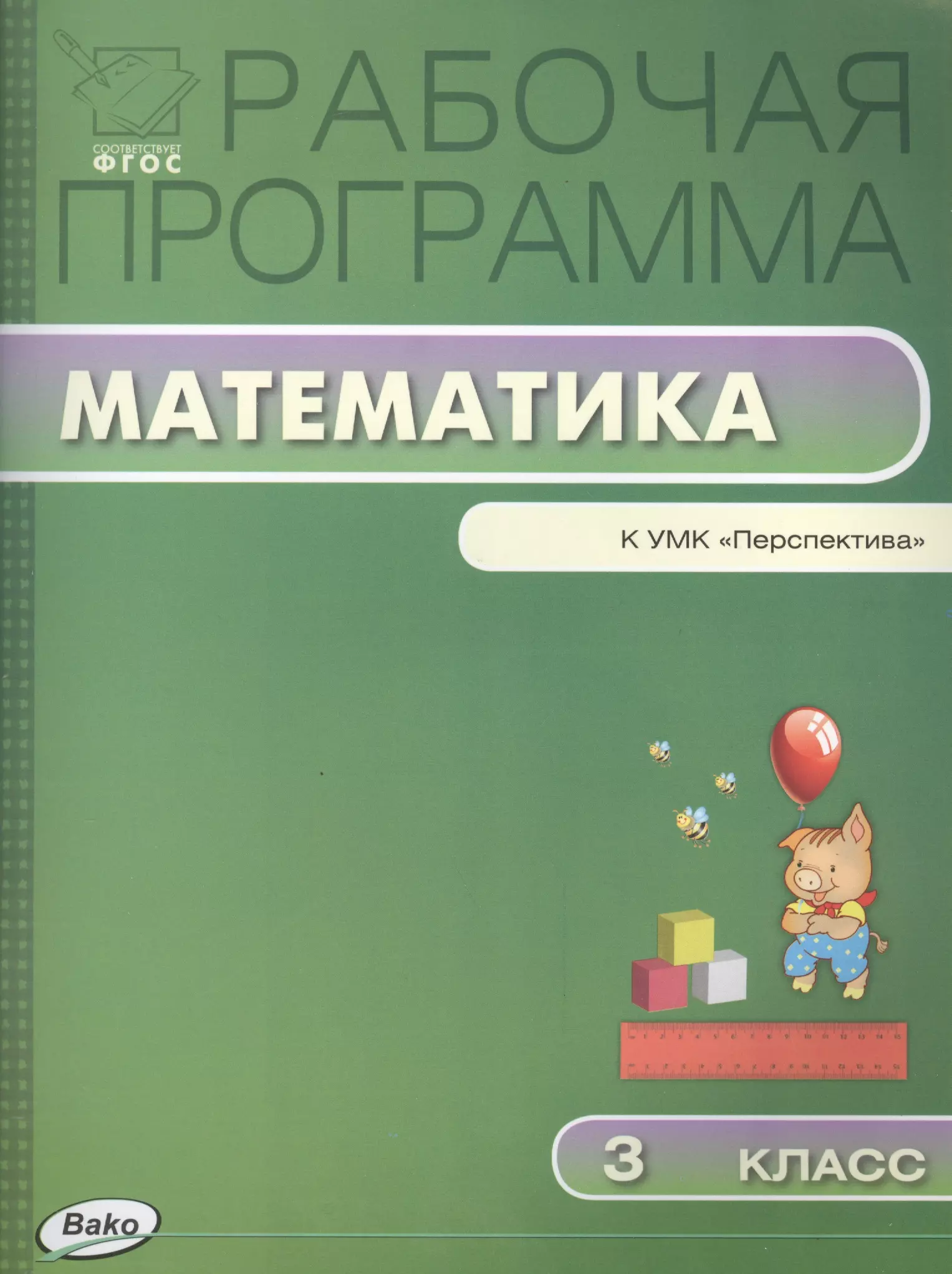 Умк г. Математика 3 класс программа. Рабочая программа по математике 5-6 УМК Дорофеев. Класс 5 УМК: Г. В. Дорофеева и др. «Математика, 5». ФГОС математика.