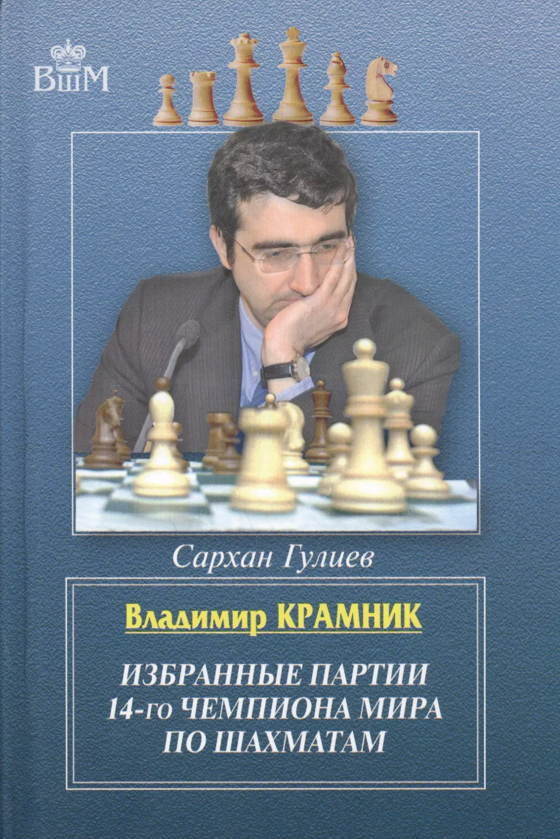 Гулиев Сархан Бабаш оглы - Владимир Крамник. Избранные партии 14-го чемпионата мира по шахматам