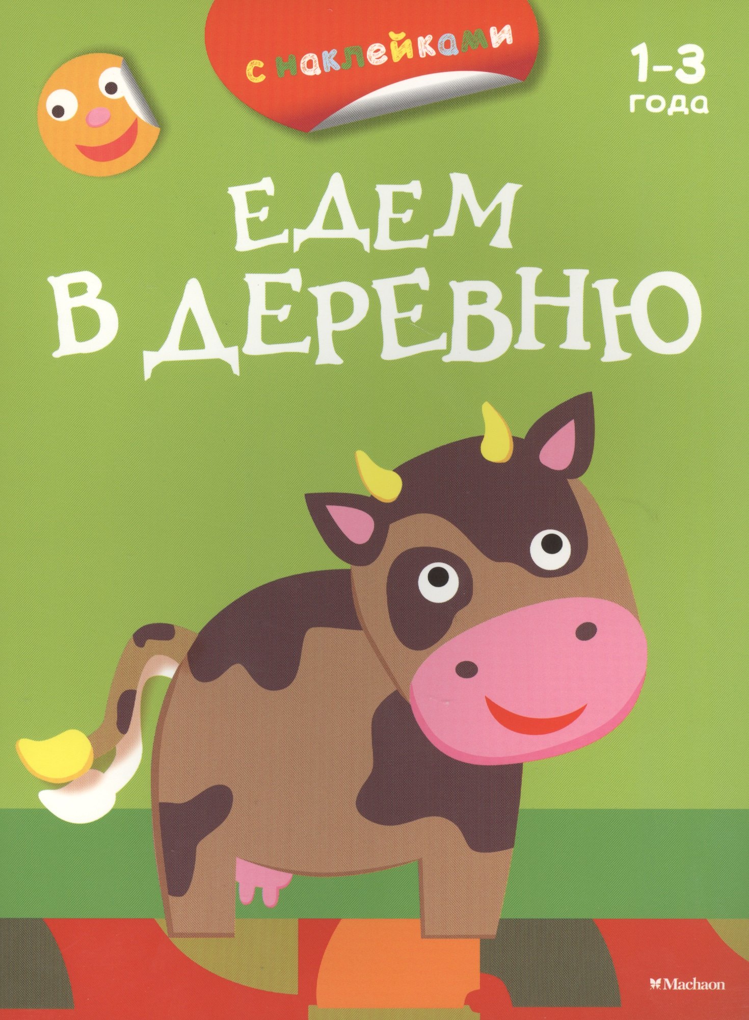 

Едем в деревню (с наклейками)