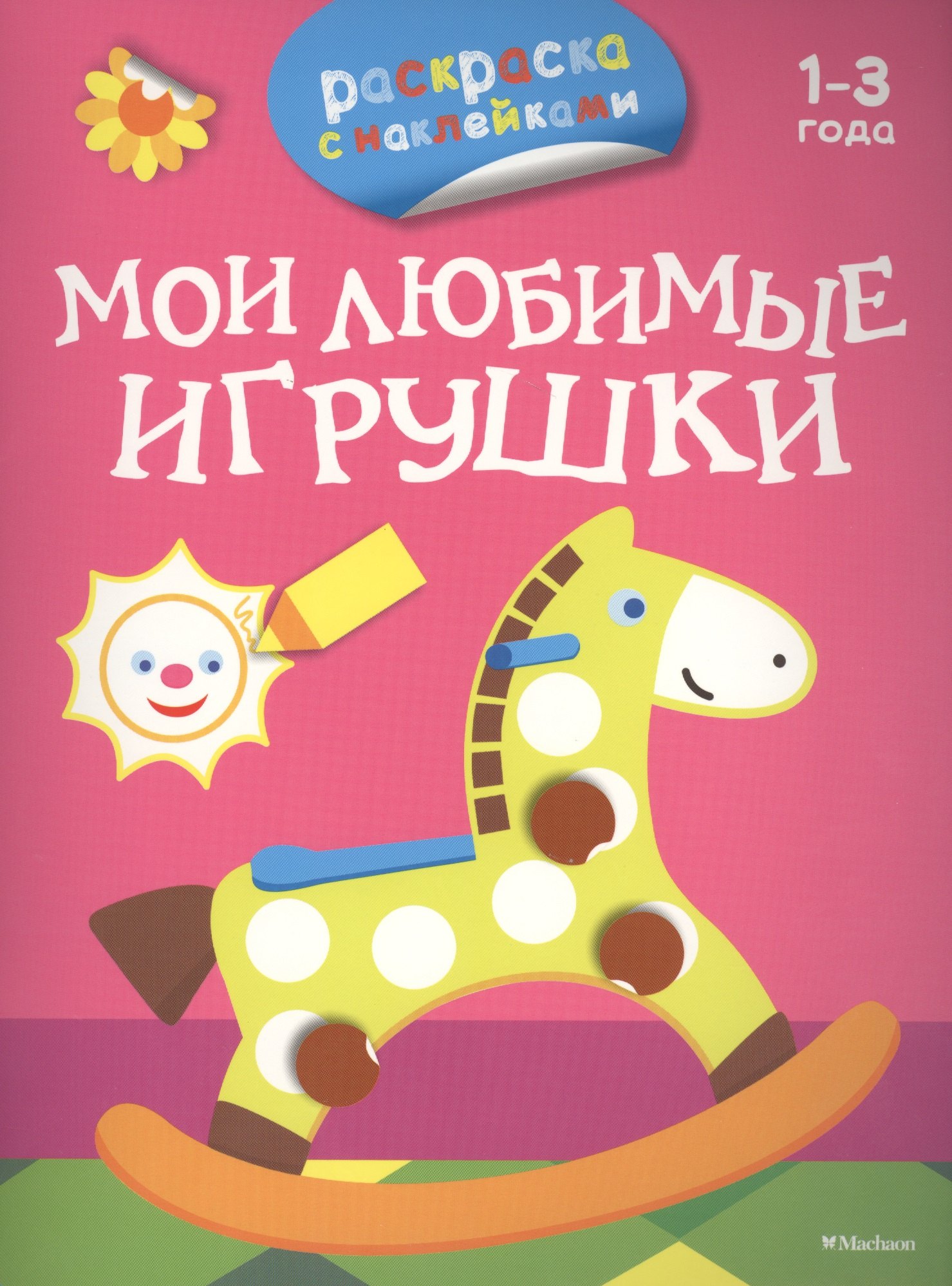 

Мои любимые игрушки (раскраски с наклейками)
