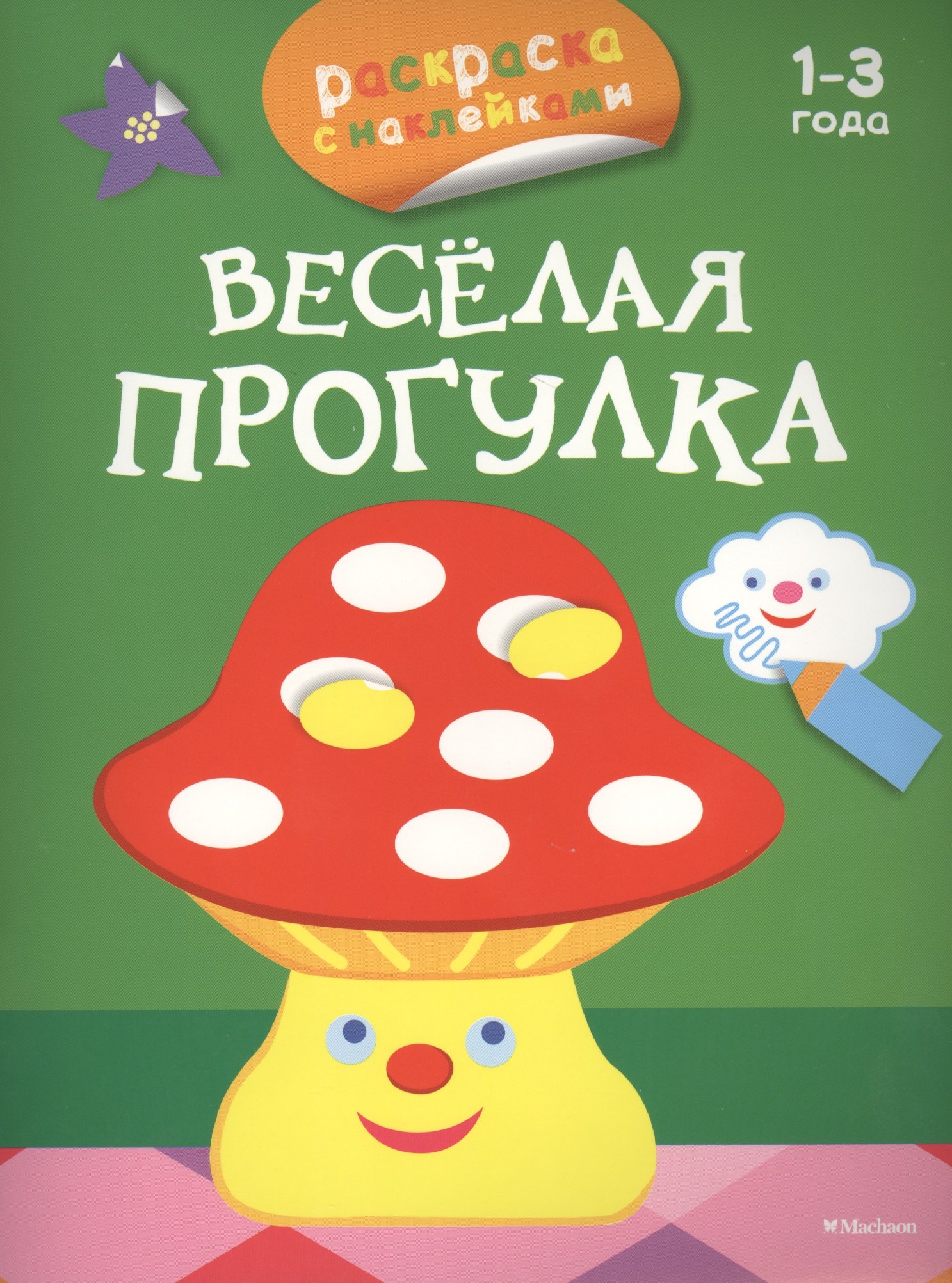 

Весёлая прогулка (раскраски с наклейками)