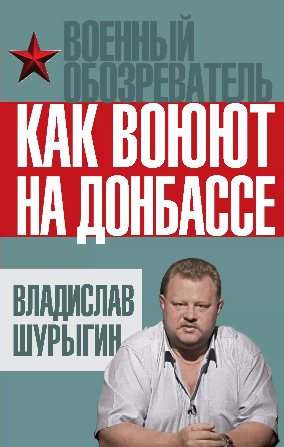 Шурыгин Владислав Владиславович - Как воюют на Донбассе