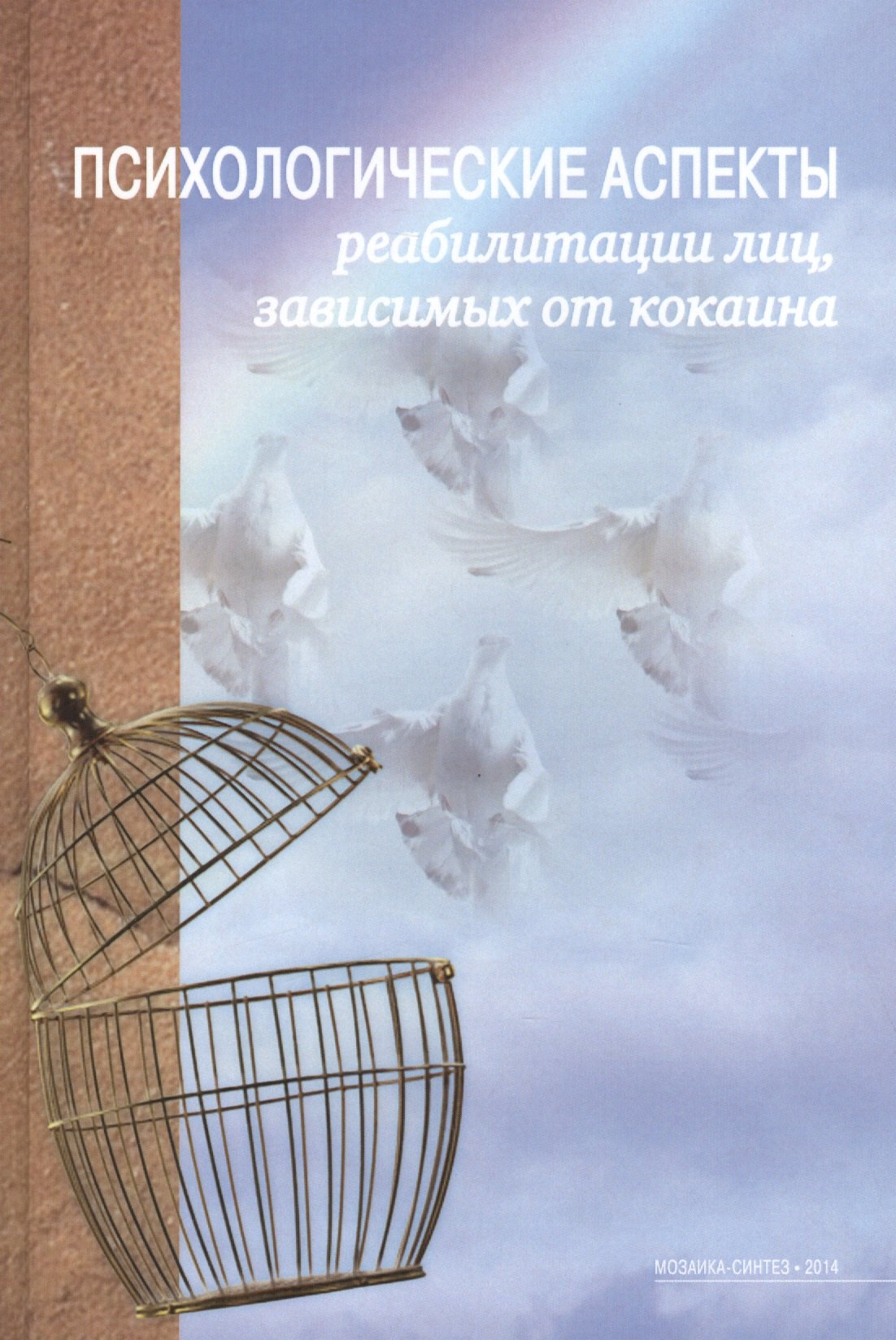 

Психологические аспекты реабилитации лиц, зависимых от кокаина
