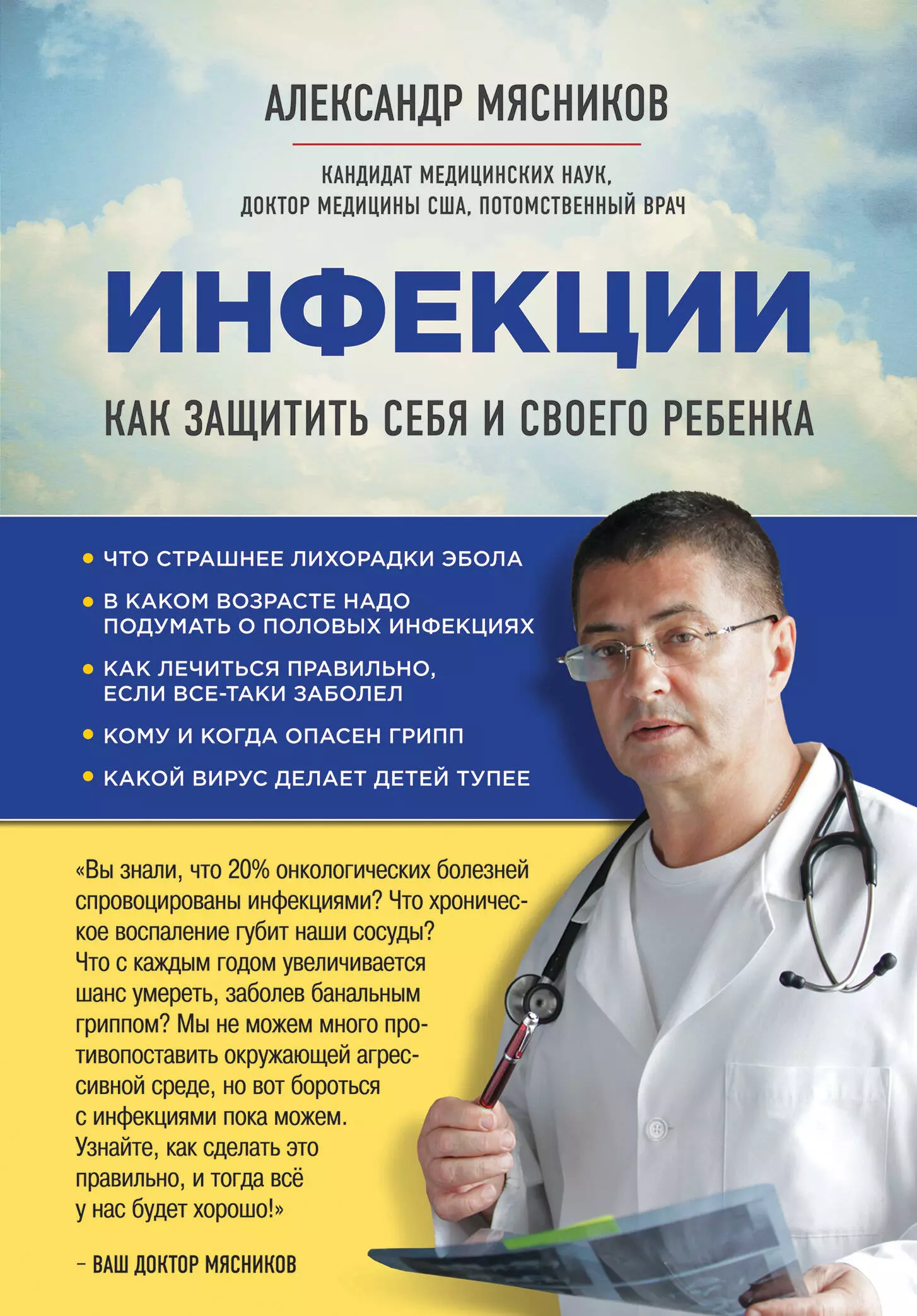 Мясников Александр Леонидович - Свой - чужой: как остаться в живых в новой инфекционной  войне