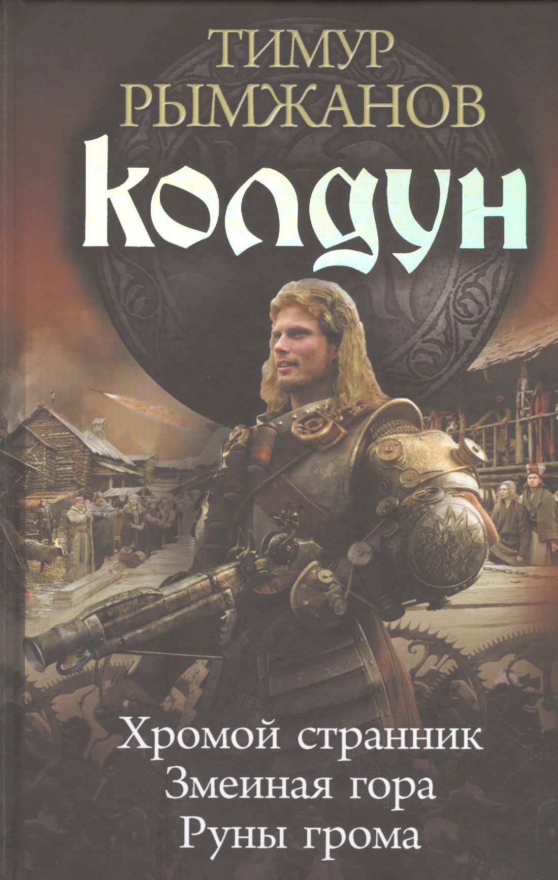 

Колдун: Хромой странник. Змеиная гора. Руны грома