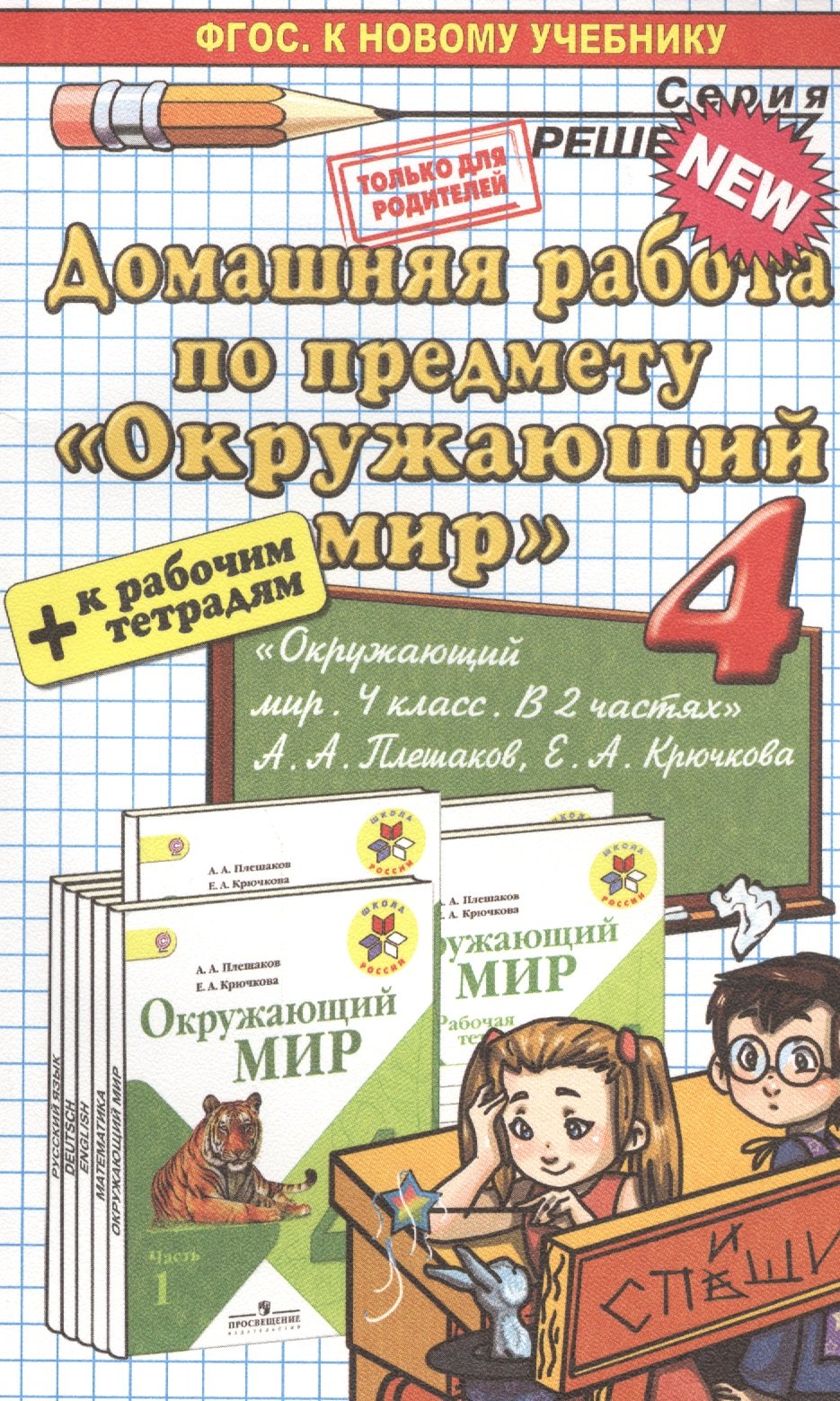 

Домашняя работа по предмету "Окружающий мир" за 4 класс к учебнику А.А. Плешакова, Е.А. Крючковой "Окружающий мир" 4 класс: учебник в 2 частях. ФГОС