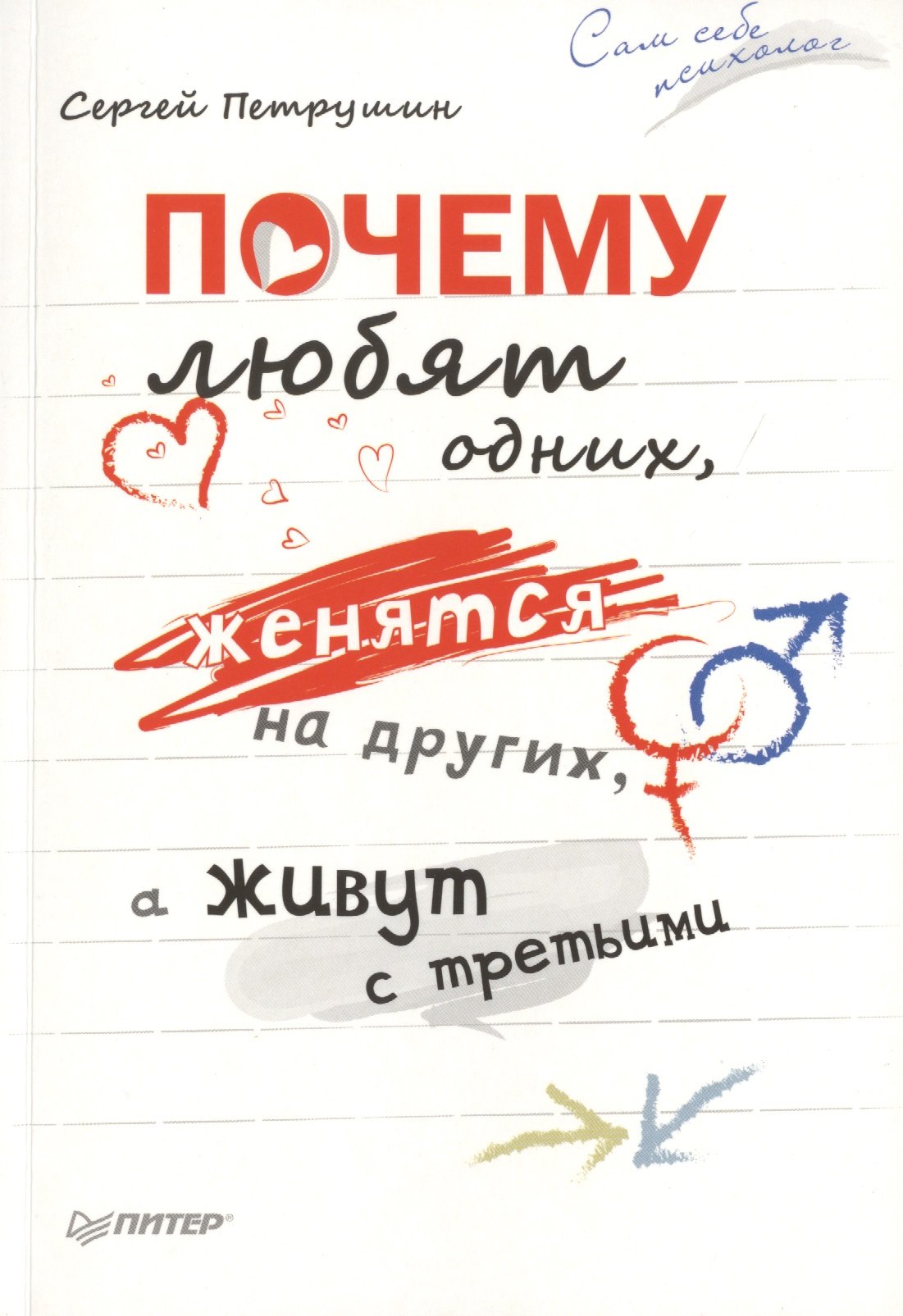

Почему любят одних, женятся на других, а живут с третьими