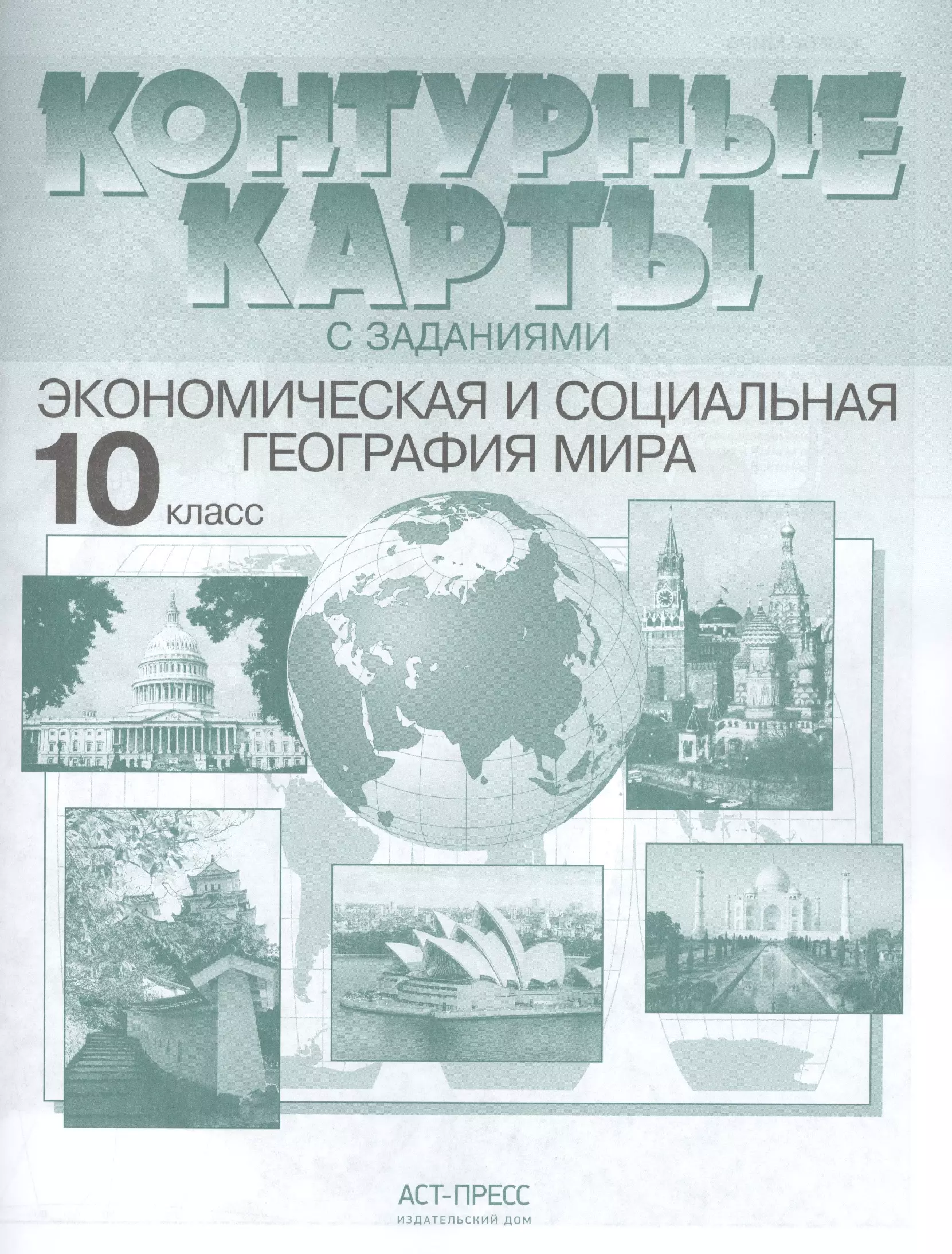 Кузнецов Александр Павлович - Контурные карты с заданиями.  Экономическая и социальная география мира. 10 класс