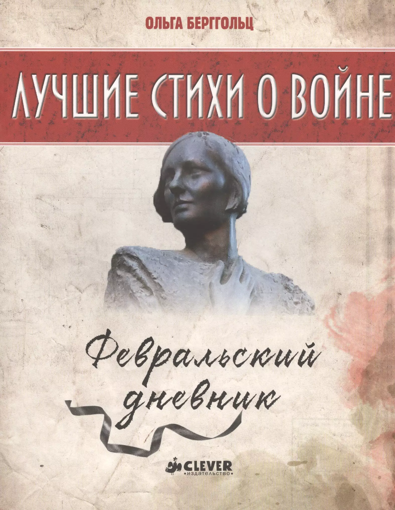 Ленинградский дневник. Февральский дневник Ольга Берггольц. Ольга Берггольц сборник стихотворения. Берггольц февральский дневник книга. Ольга Бергольц. «Февральский дневник».