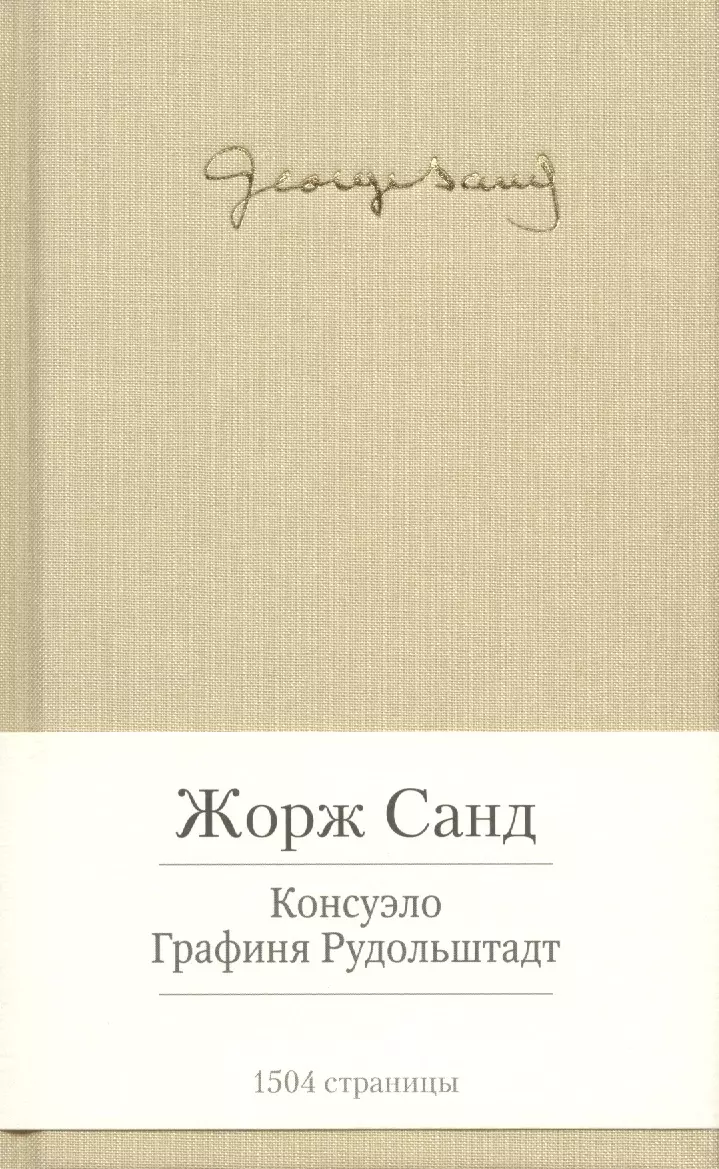 Графиня рудольштадт. Консуэло. Графиня Рудольштадт. Санд ж. "графиня Рудольштадт". Графиня Рудольштадт Жорж Санд обложка. Консуэло. Санд ж..