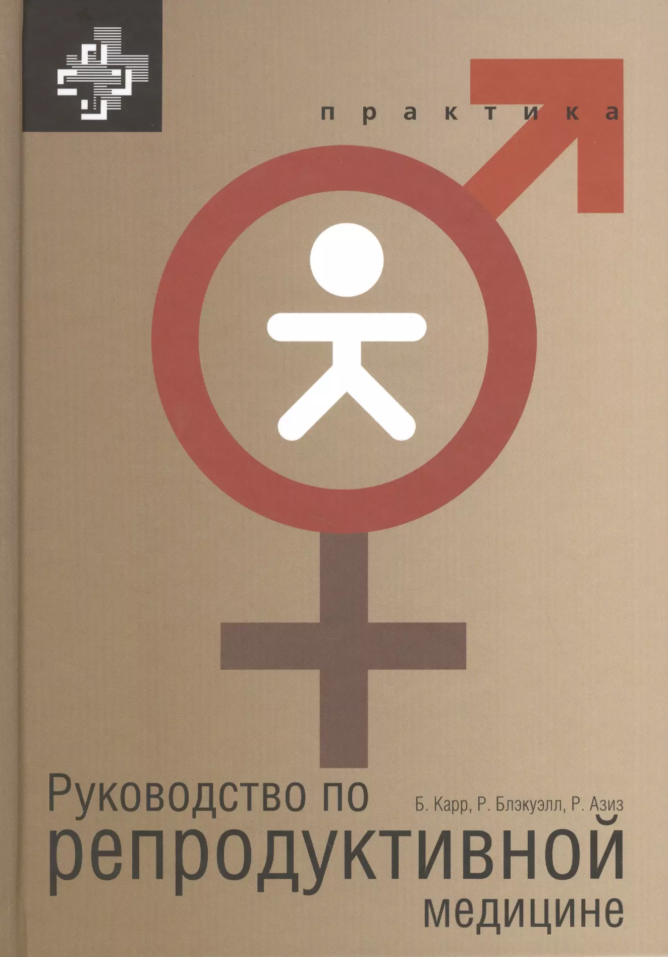 Карр Брюс Р. - Руководство по репродуктивной медицине