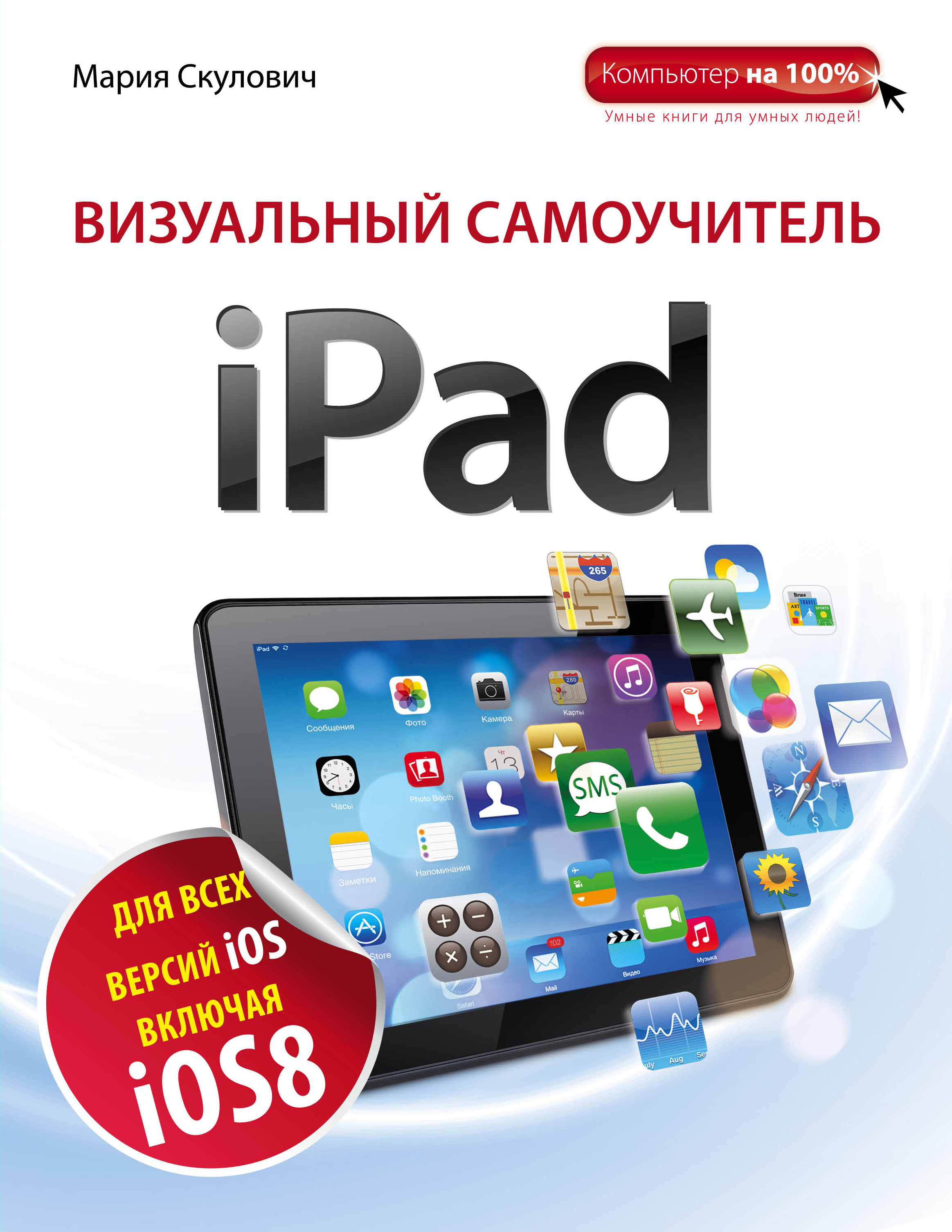 Скулович Мария Захаровна - Визуальный самоучитель iPad / 2-е изд.