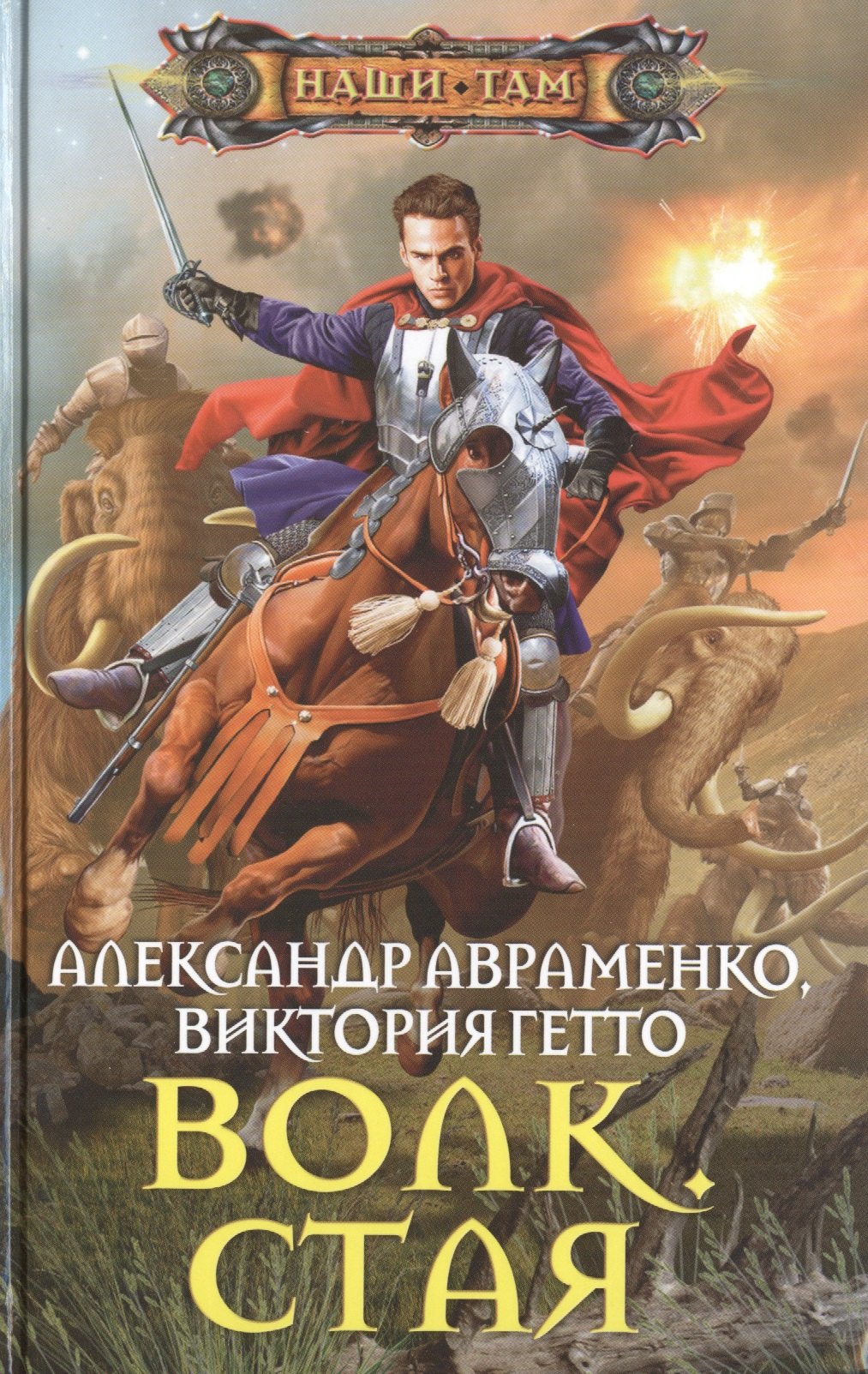 

Волк. Стая: роман