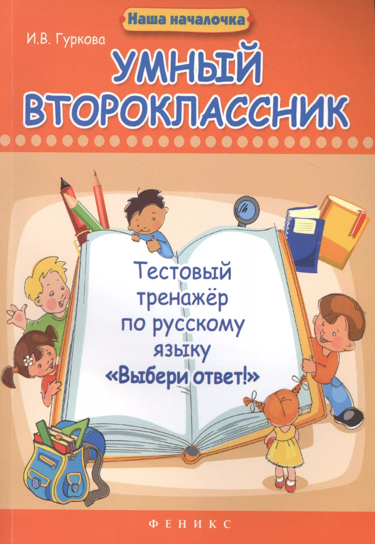 Гуркова Ирина Васильевна - Умный второклассник: тестовый тренажер по русскому языку "Выбери ответ!"