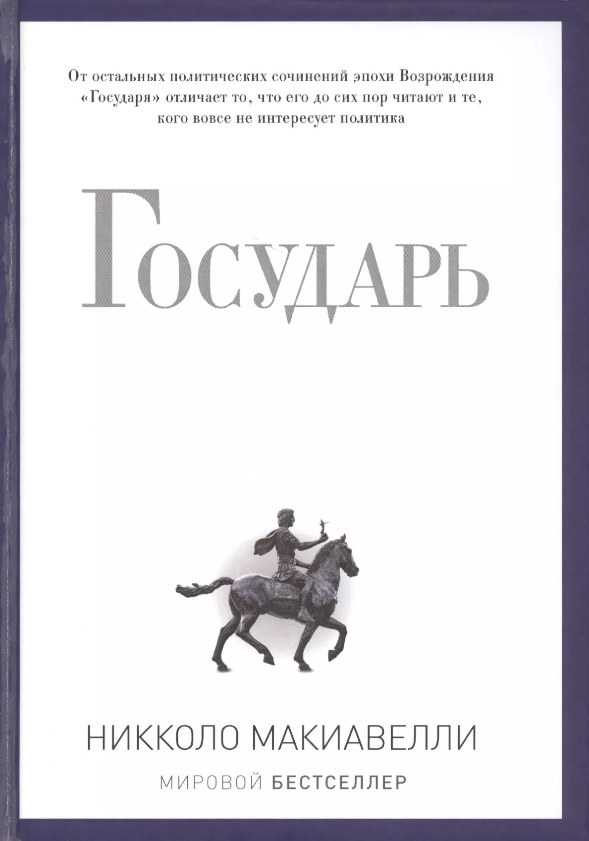 Государь автор. Никколо Макиавелли. Государь. Макиавелли Государь книга. Никола Макеавелли Государь. Никколо Макиавелли книги.