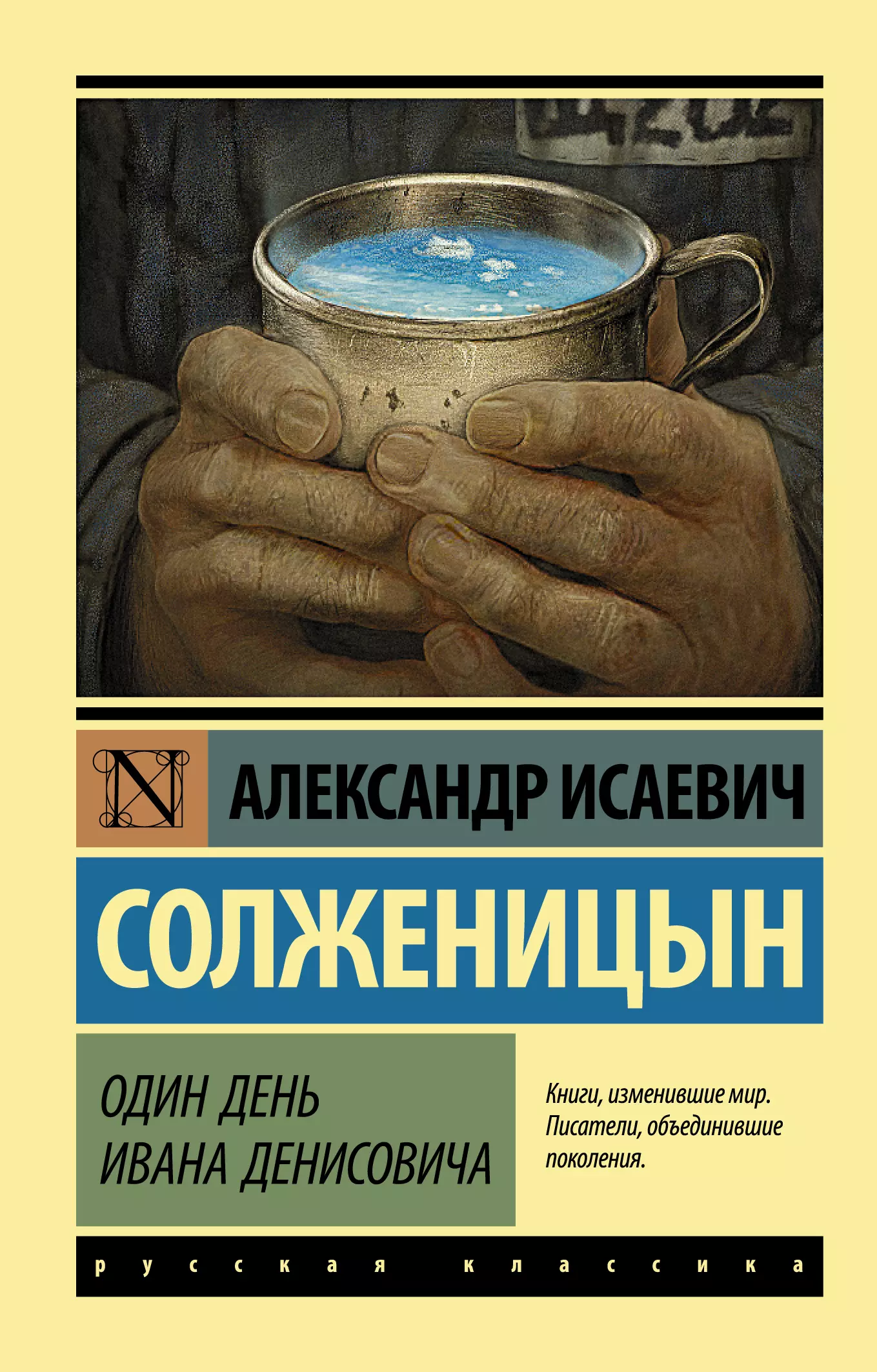 Солженицын один день ивана денисовича. Александр Исаевич Солженицын один день Ивана Денисовича. Солженицына один день Ивана Денисовича. Александр Исаевич Солженицин - один день Ивана Денисовича..