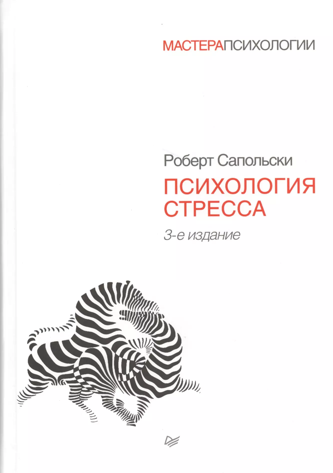 Психология epub. Сапольски психология стресса. Сапольски, р. психология стресса.